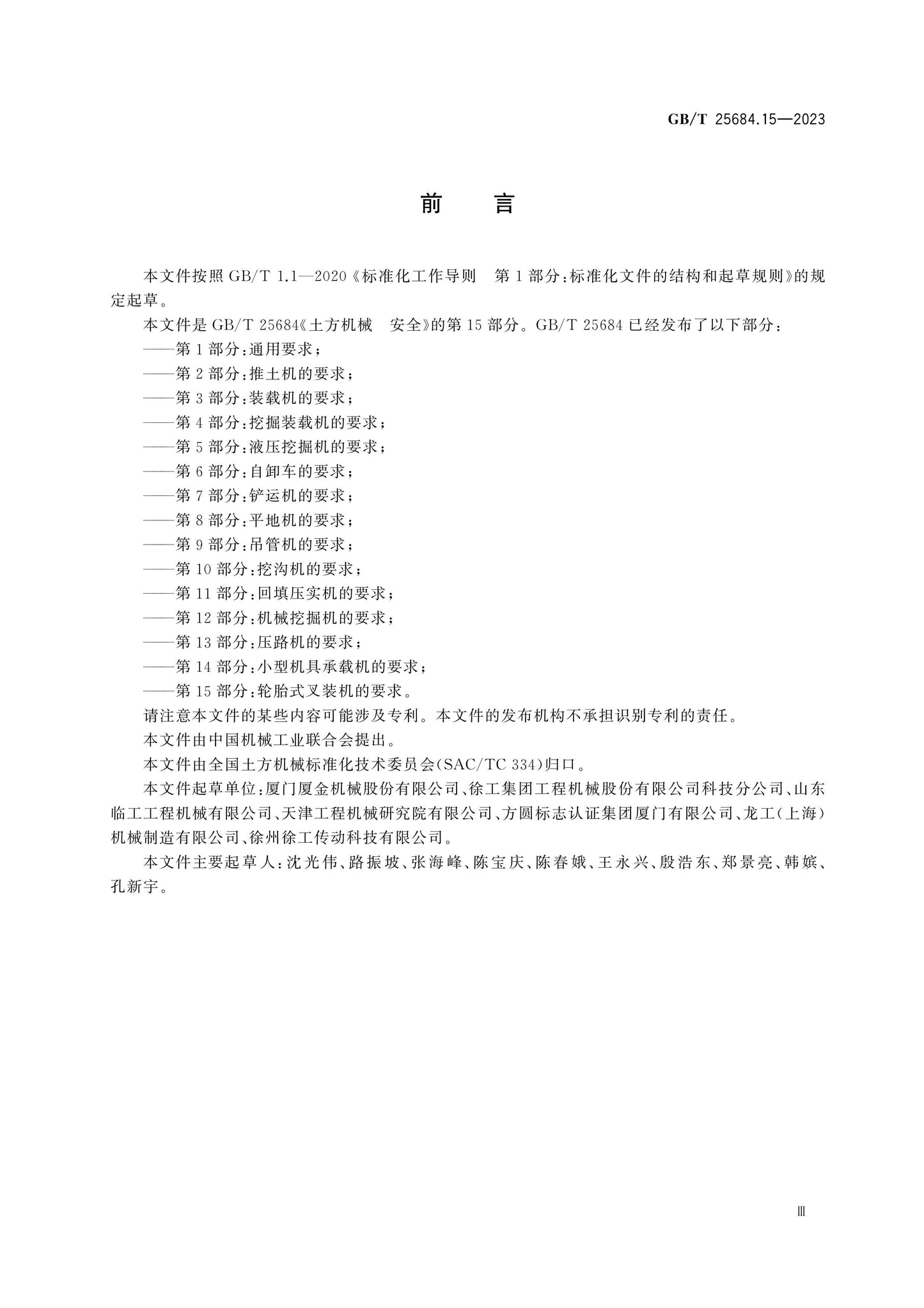 GB/T 25684.15-2023 Page 3