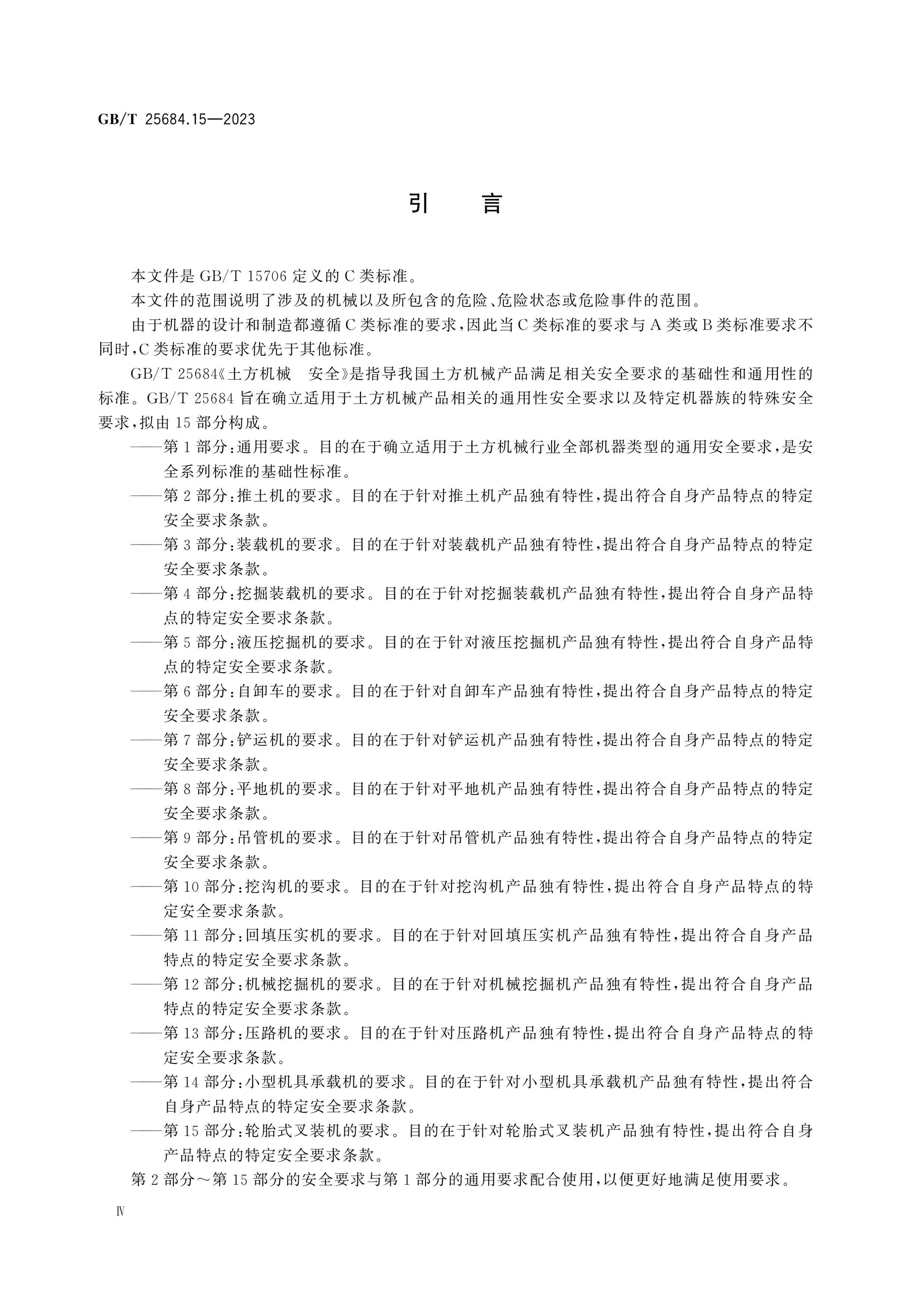 GB/T 25684.15-2023 Page 4