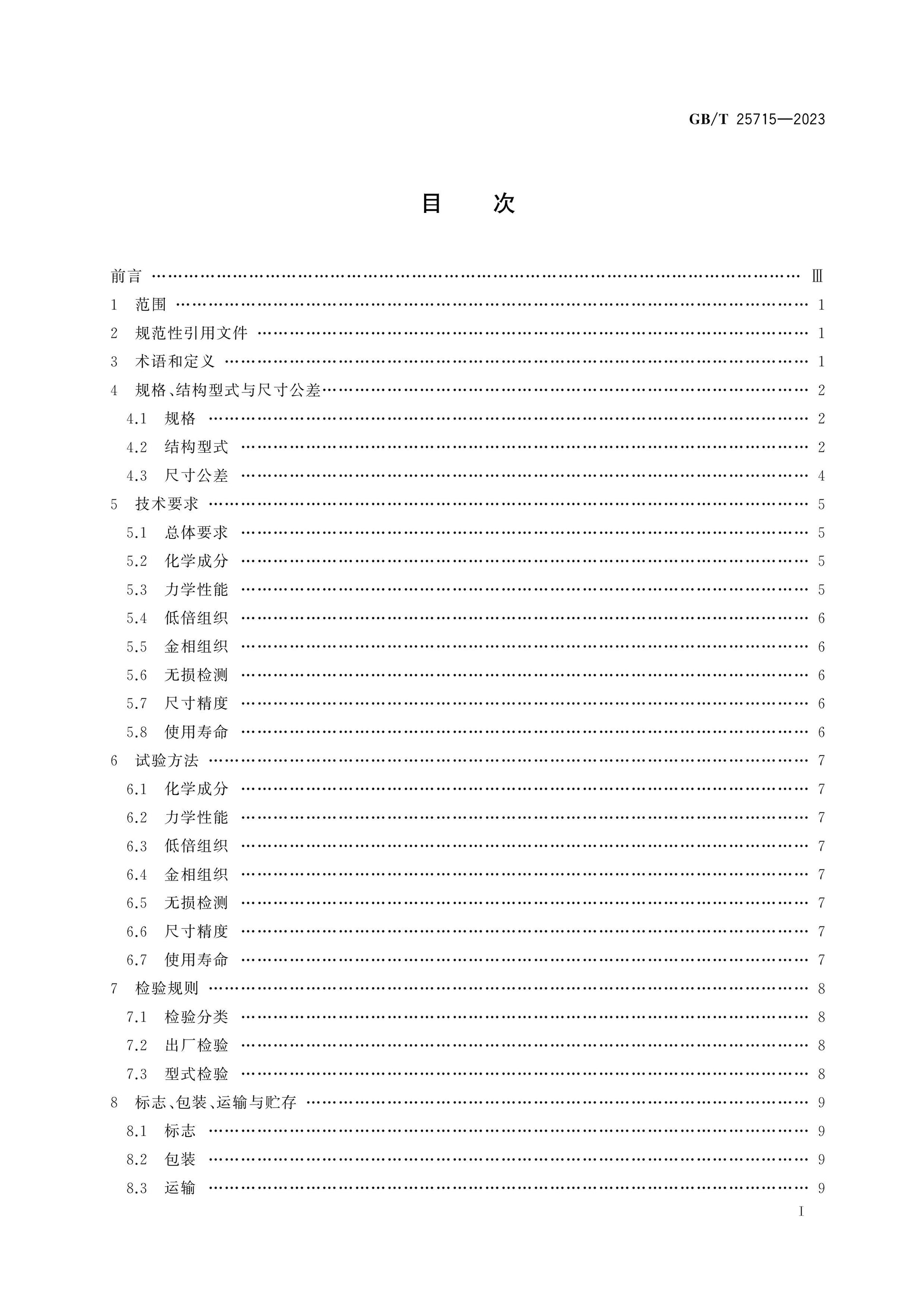 GB/T 25715-2023 Page 2