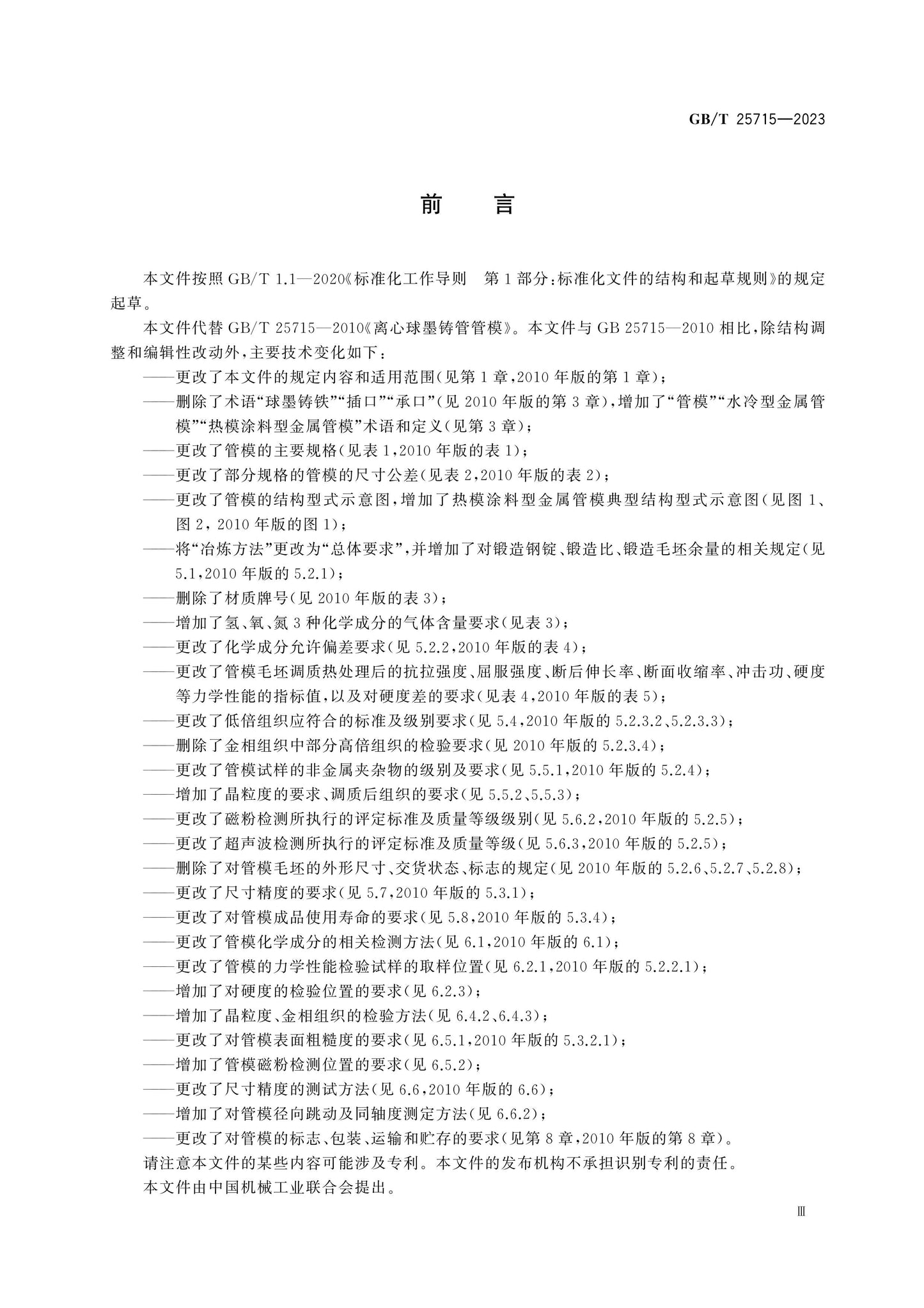 GB/T 25715-2023 Page 4