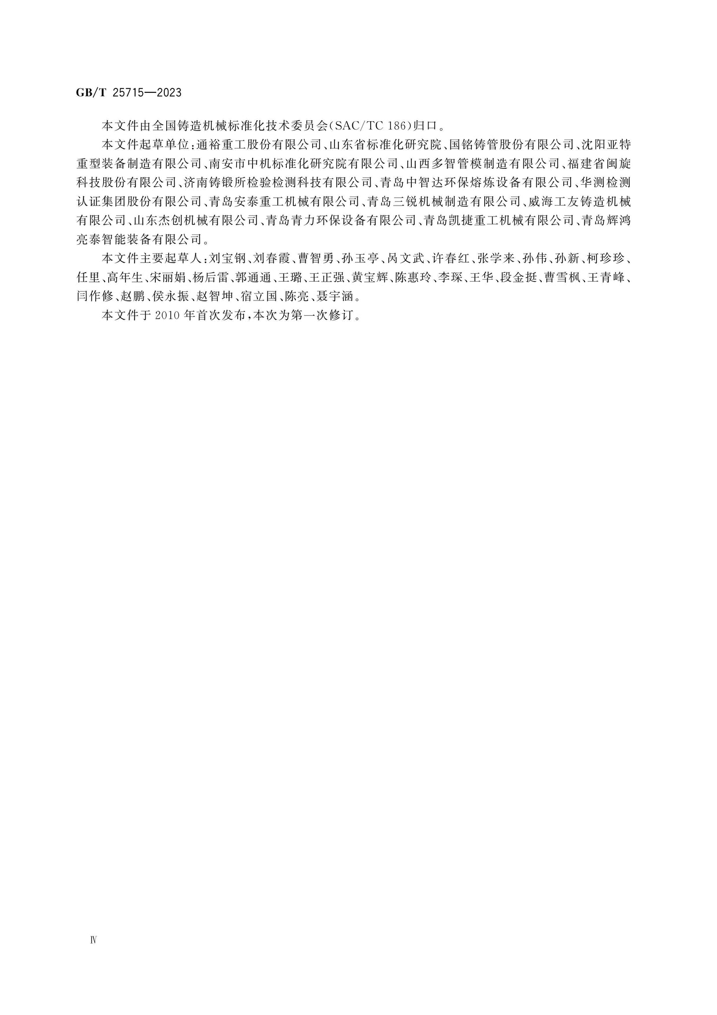 GB/T 25715-2023 Page 5