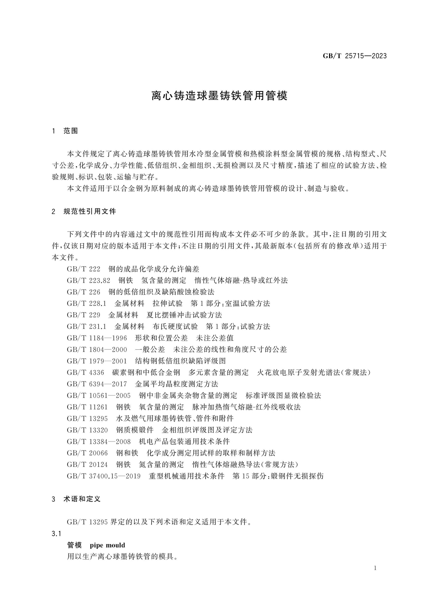 GB/T 25715-2023 Page 6