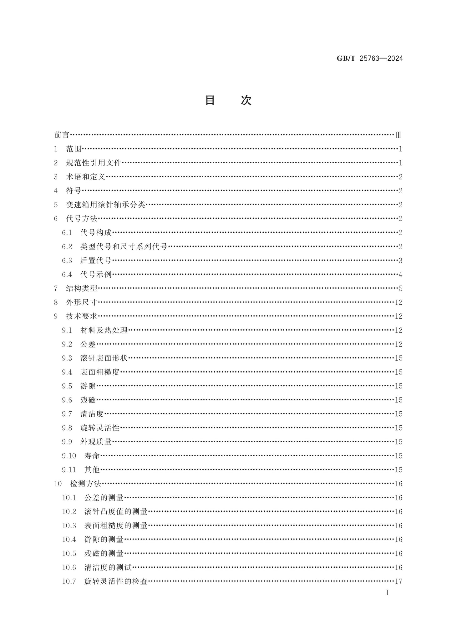 GB/T 25763-2024 Page 2