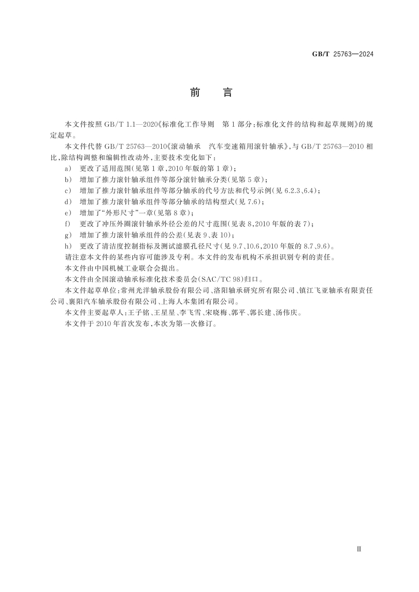 GB/T 25763-2024 Page 4