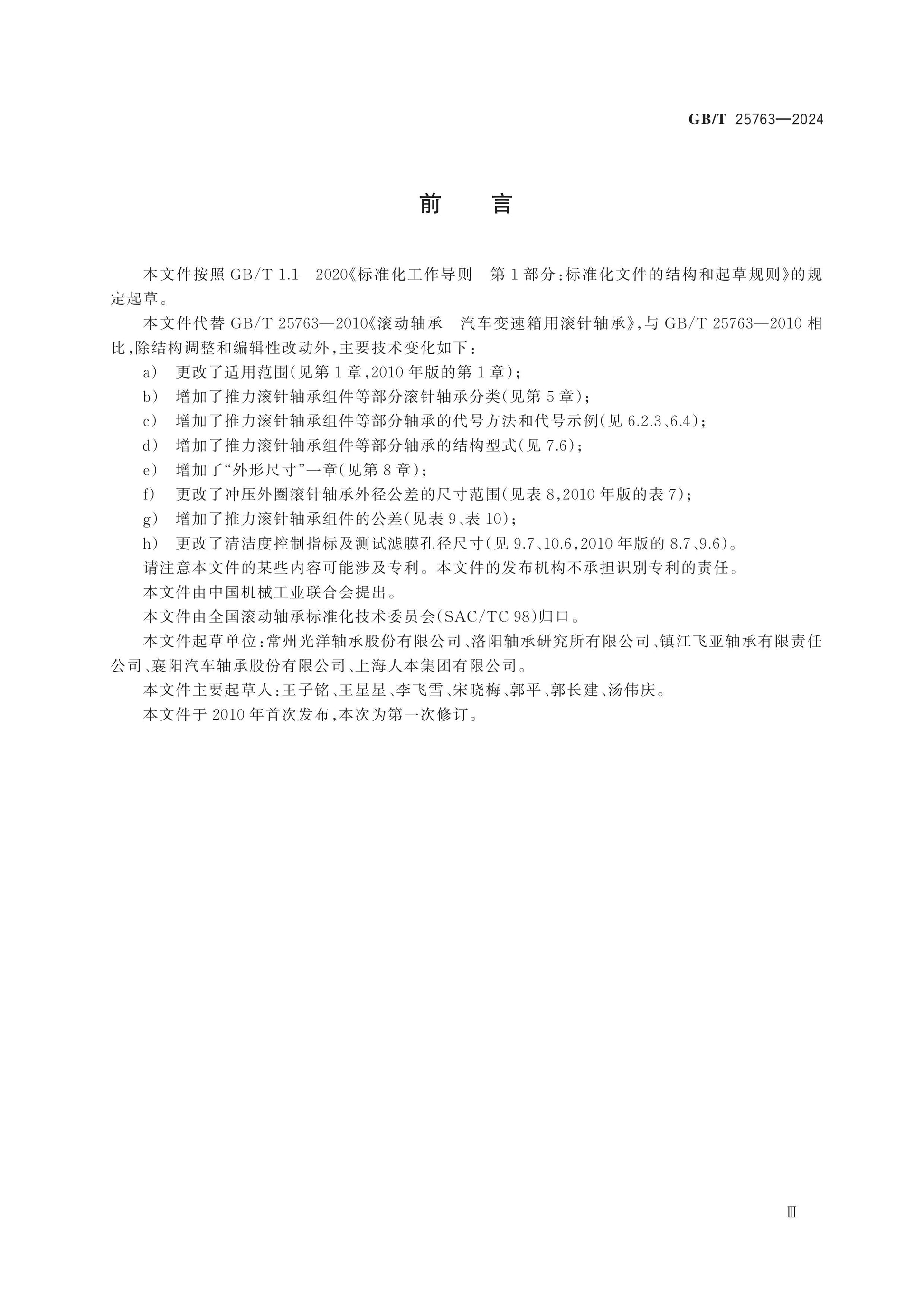 GB/T 25763-2024 Page 4