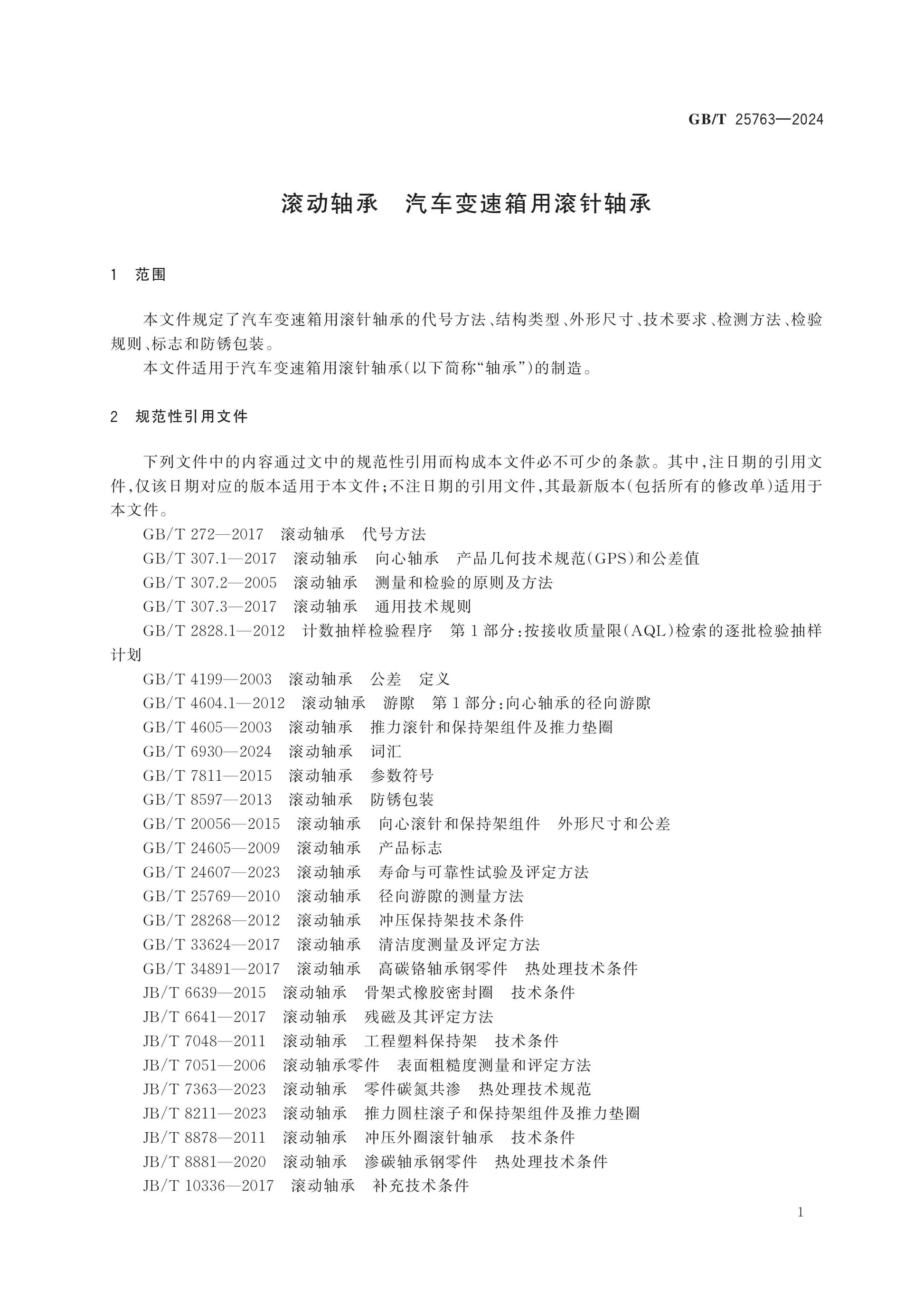 GB/T 25763-2024 Page 5