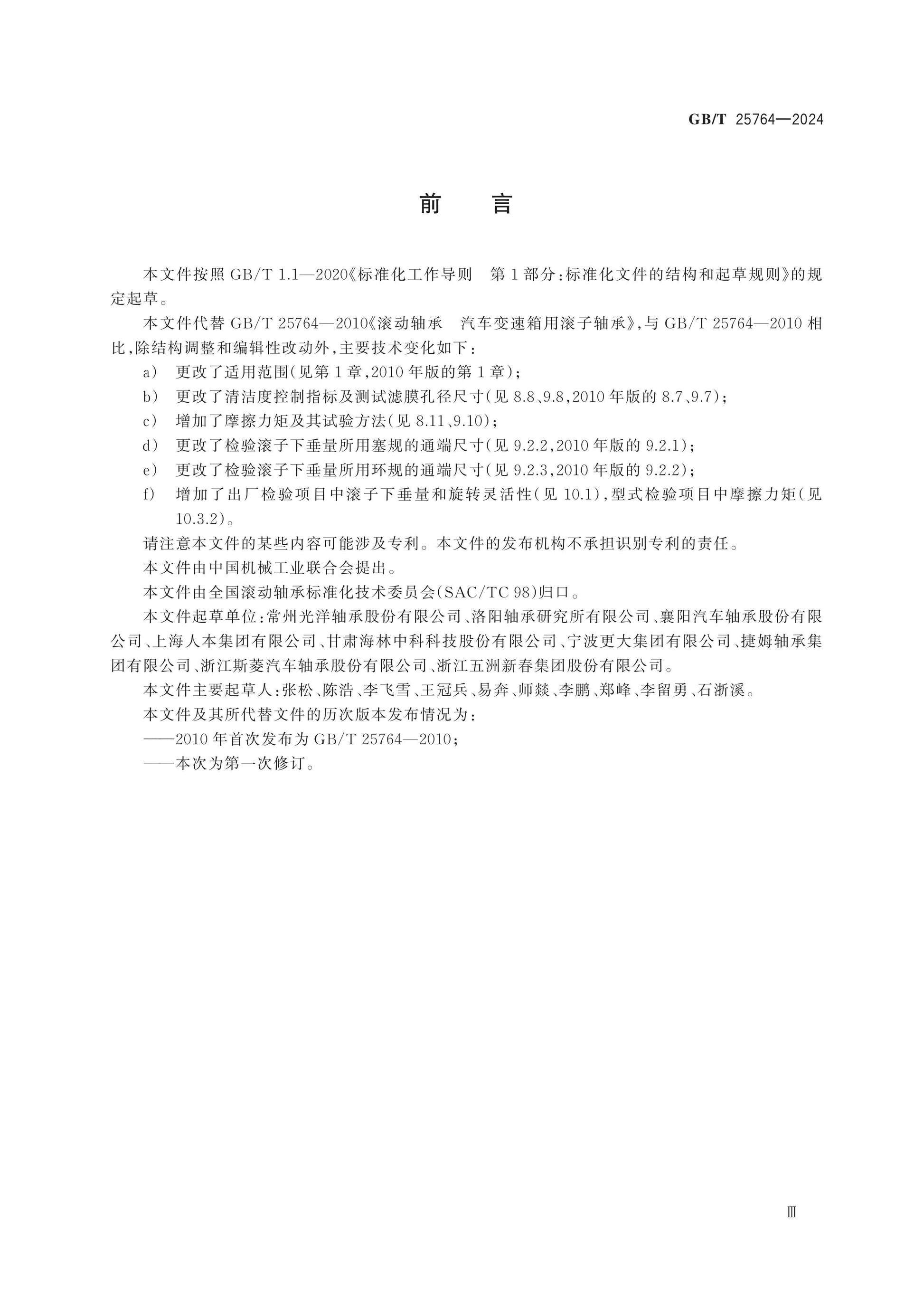 GB/T 25764-2024 Page 4