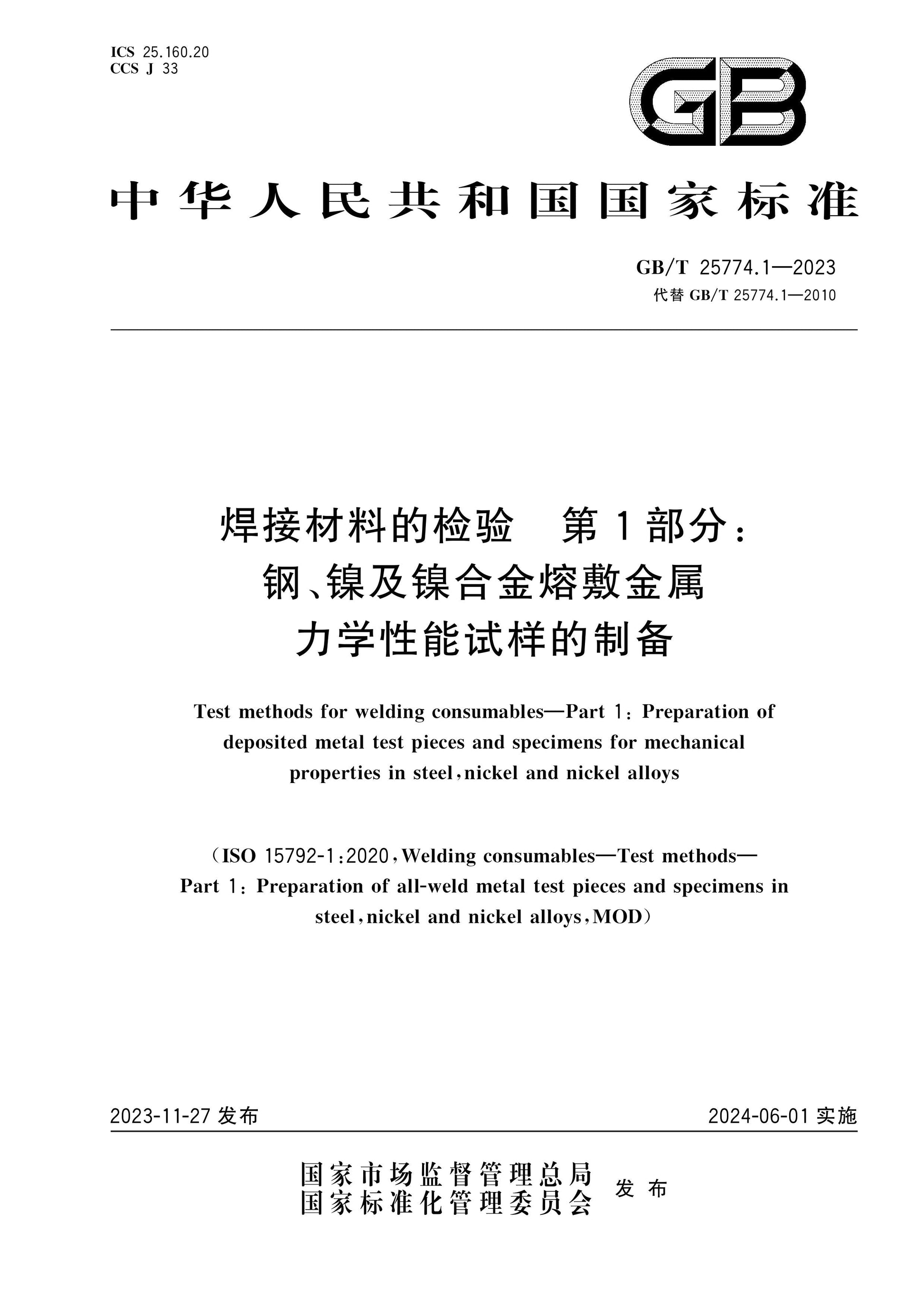 GB/T 25774.1-2023 Page 1