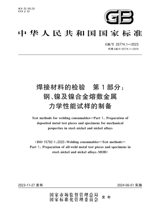 GB/T 25774.1-2023 Page 1