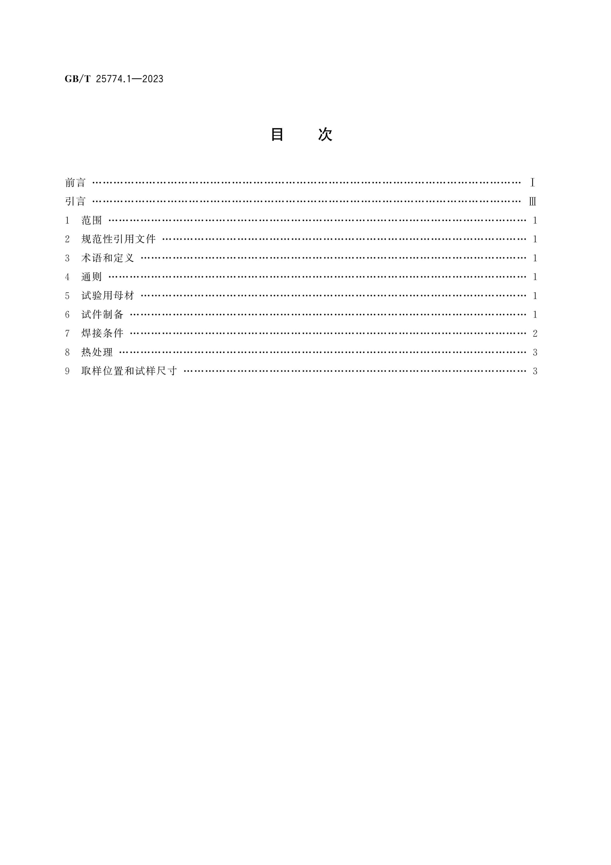 GB/T 25774.1-2023 Page 2