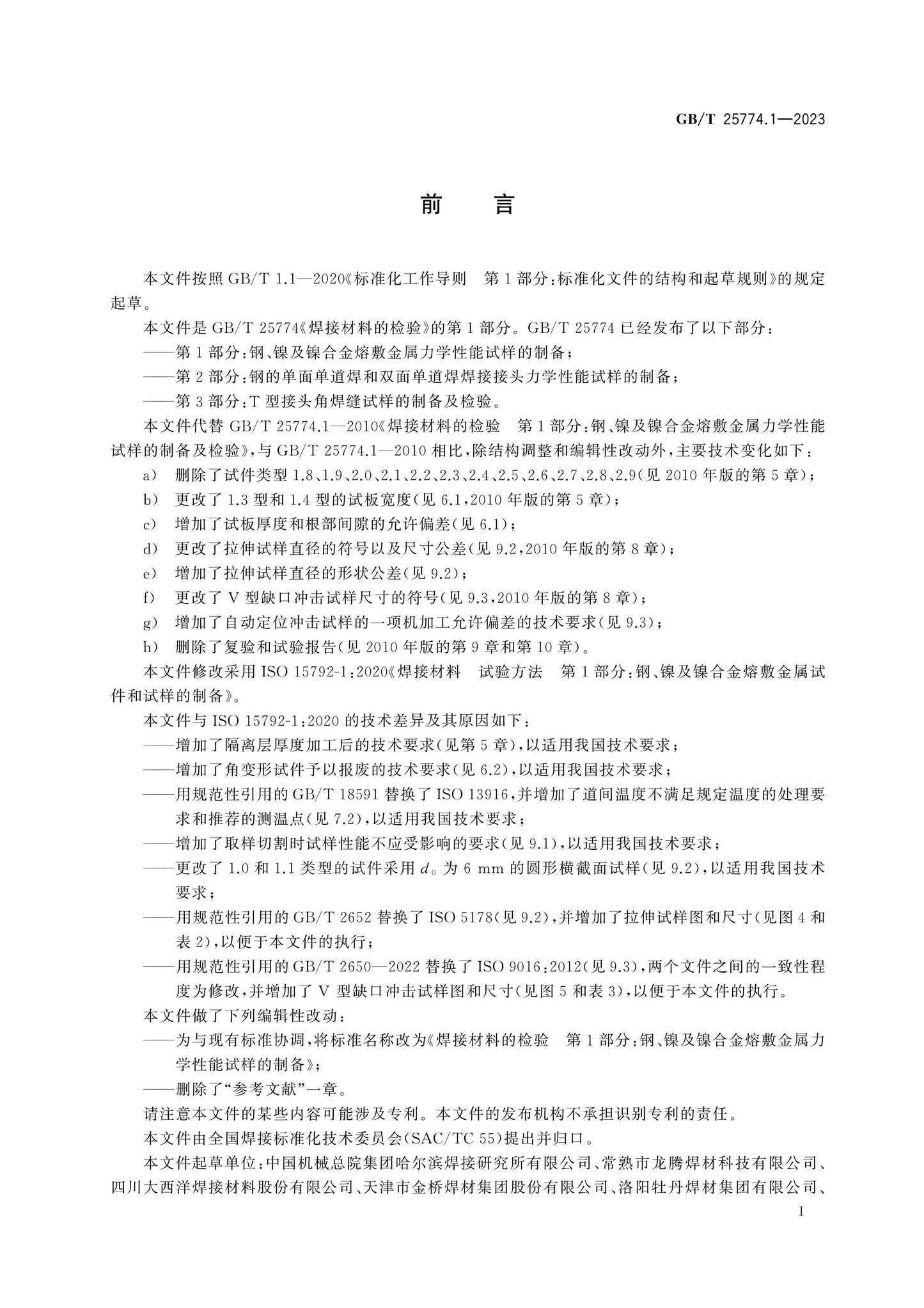 GB/T 25774.1-2023 Page 3