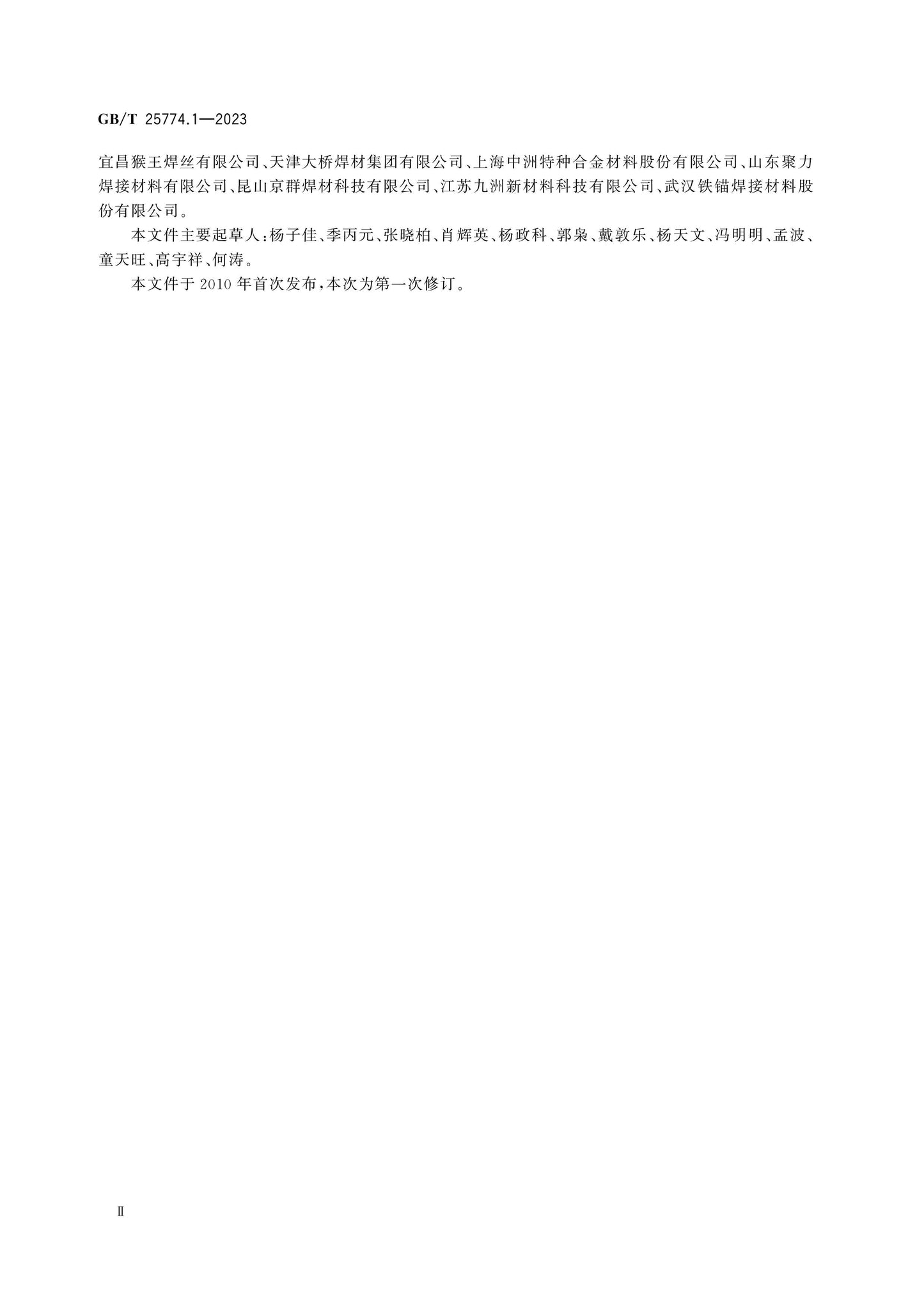 GB/T 25774.1-2023 Page 4