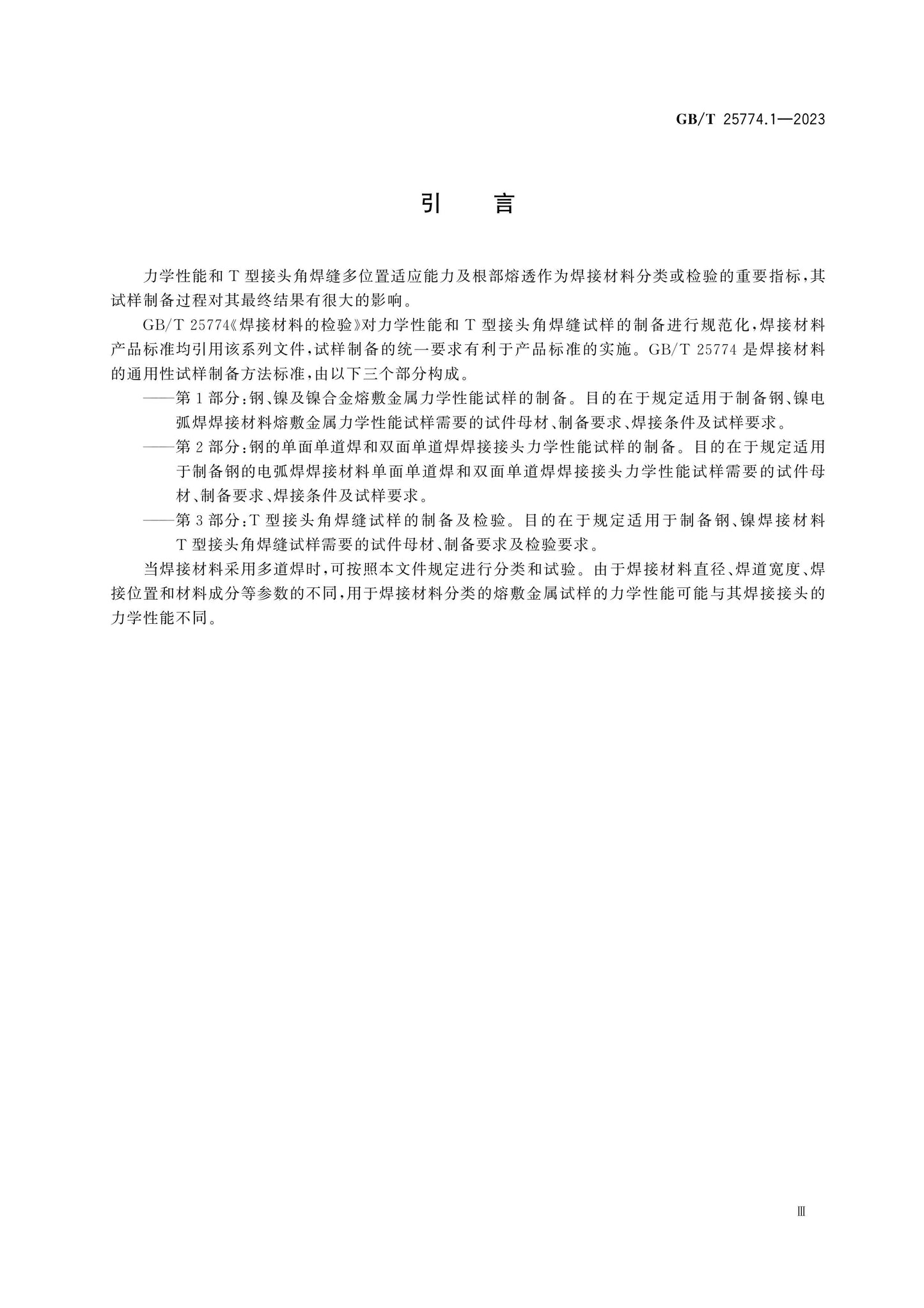 GB/T 25774.1-2023 Page 5