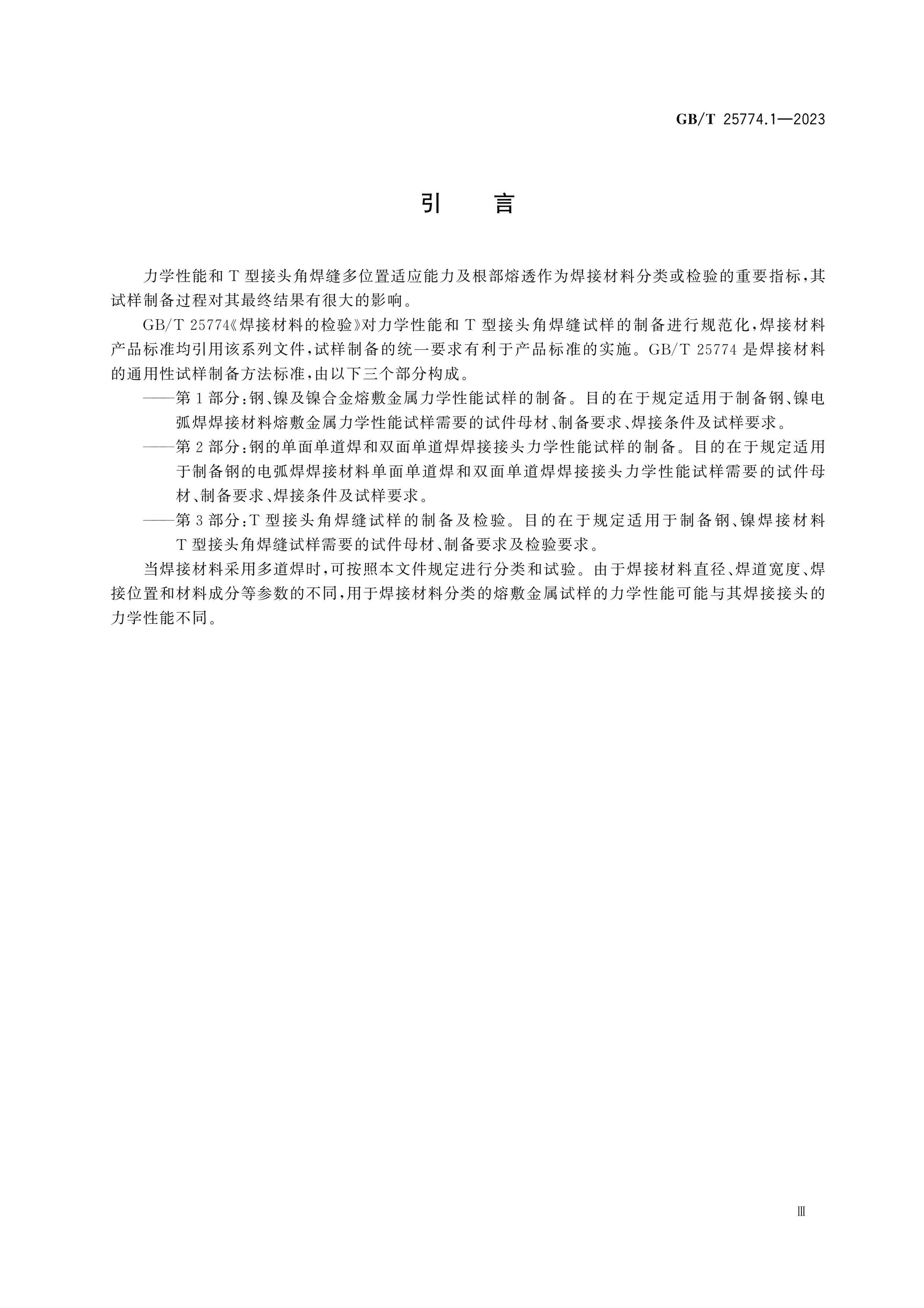 GB/T 25774.1-2023 Page 5