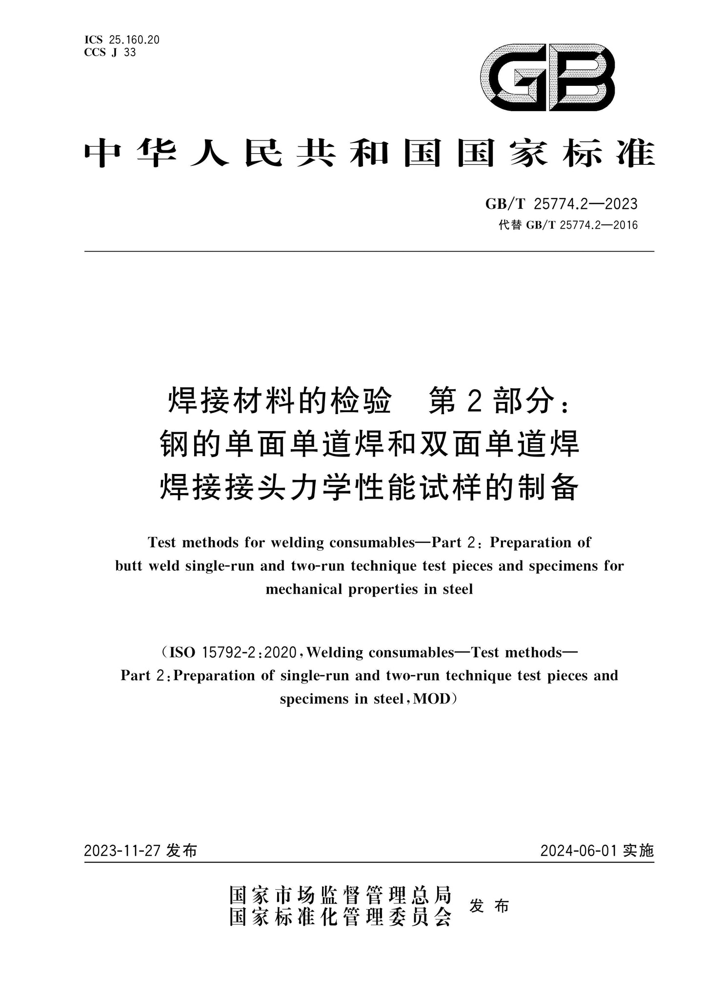 GB/T 25774.2-2023 Page 1