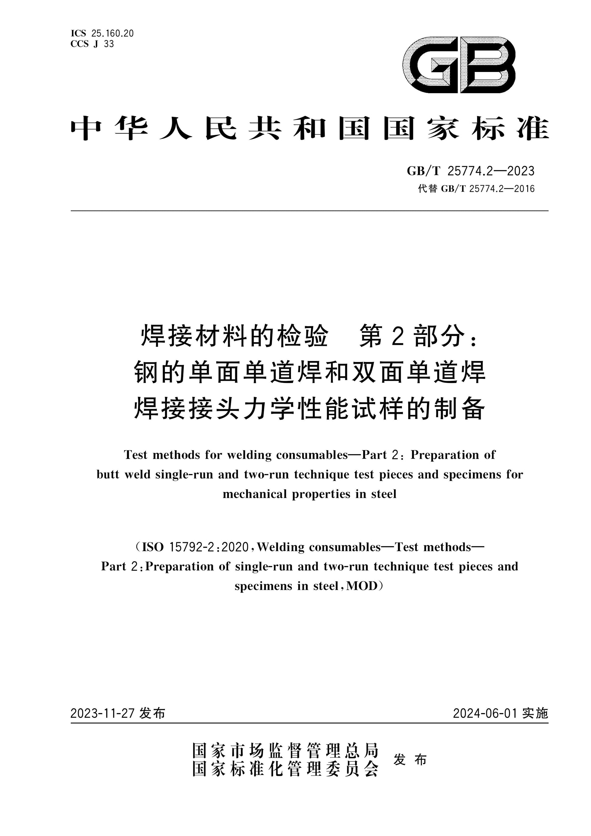 GB/T 25774.2-2023 Page 1