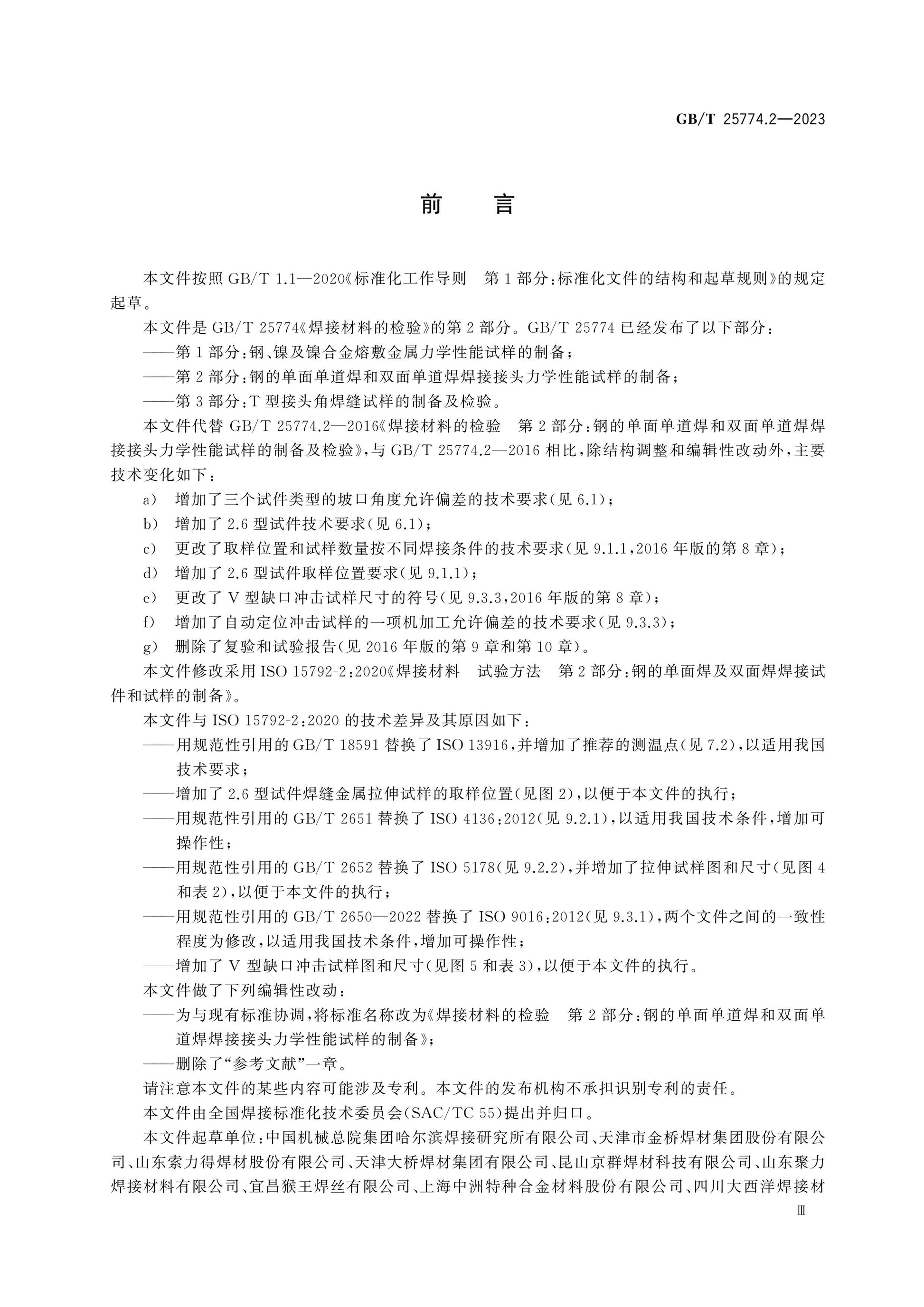GB/T 25774.2-2023 Page 3