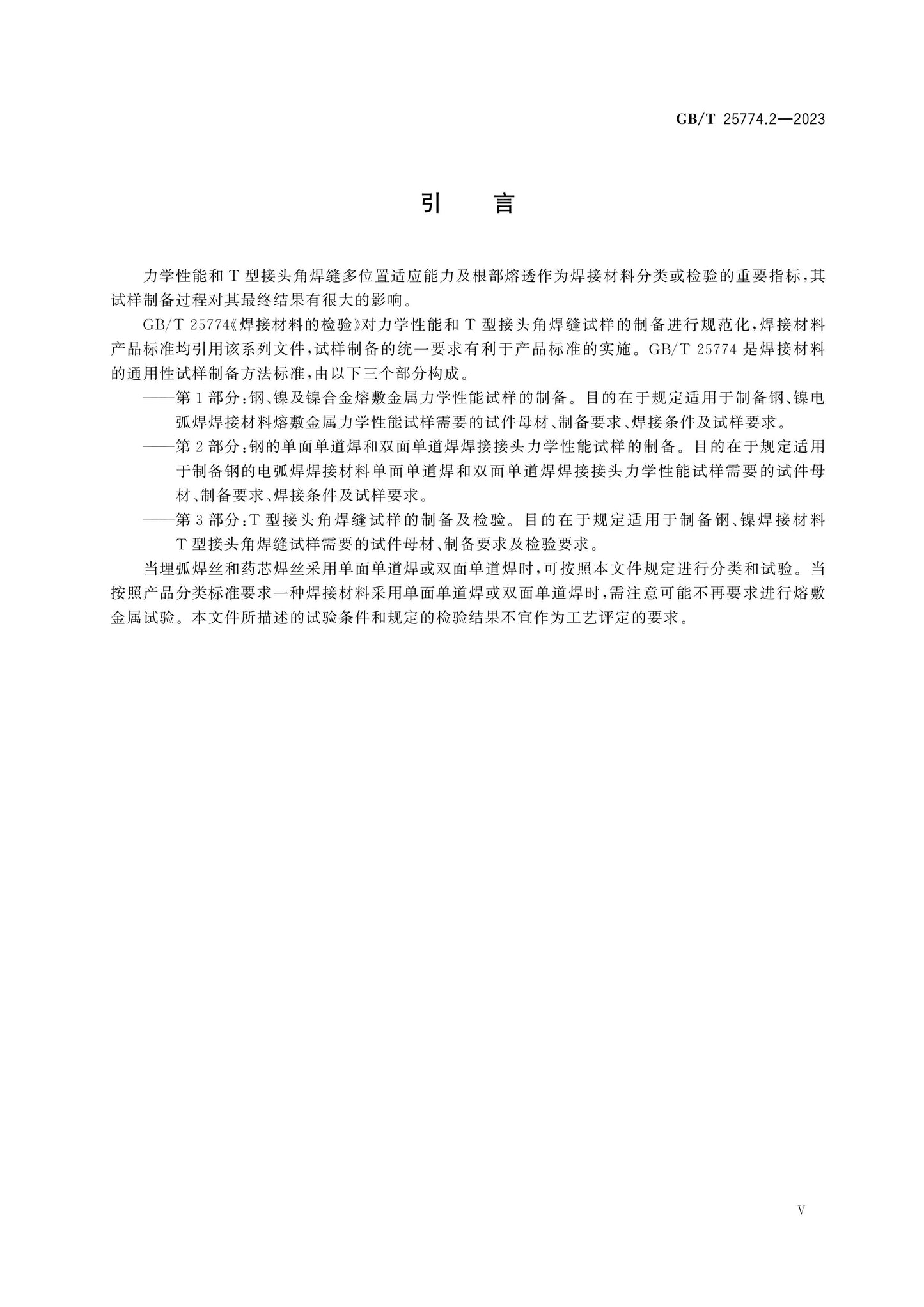 GB/T 25774.2-2023 Page 5
