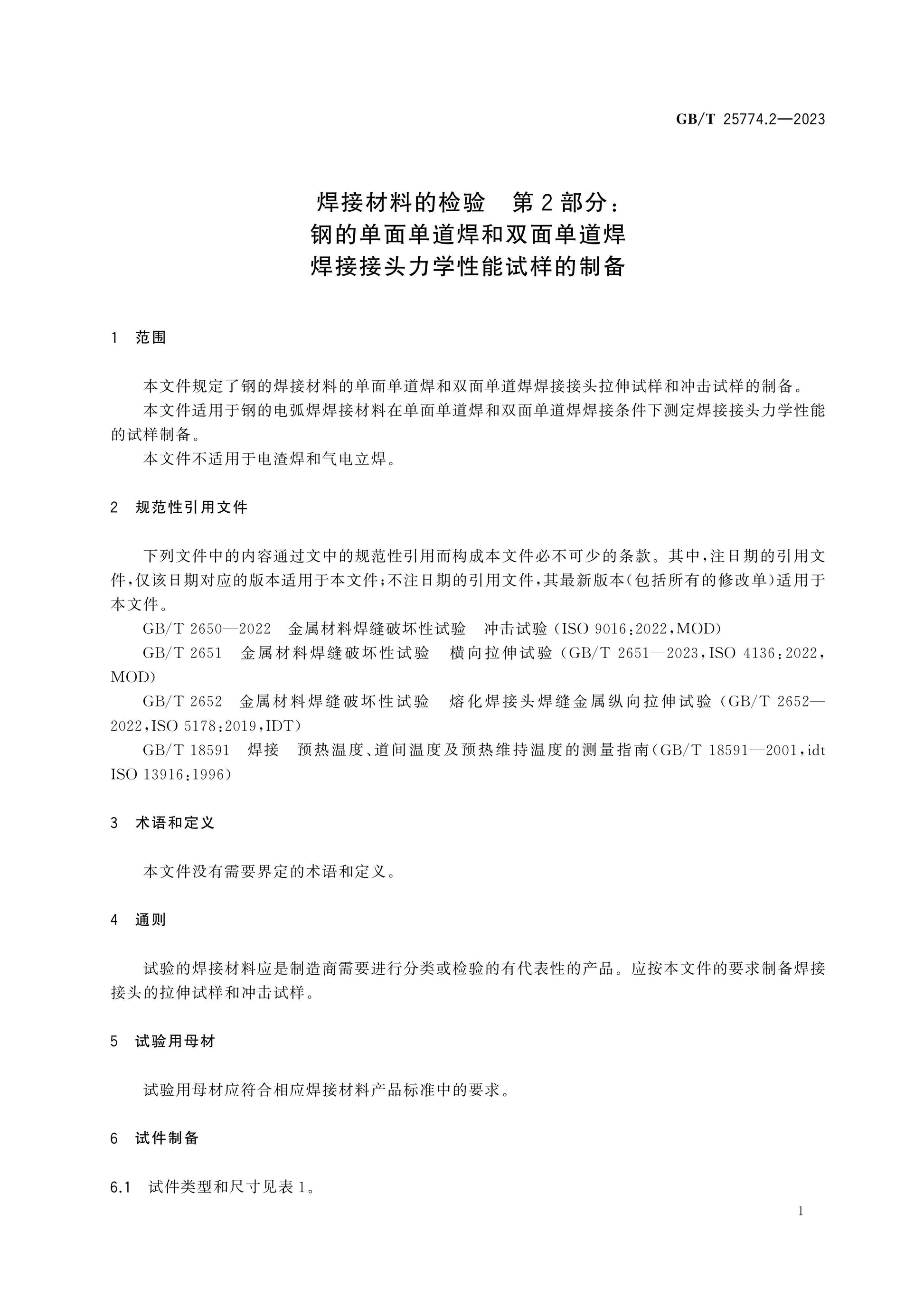 GB/T 25774.2-2023 Page 6