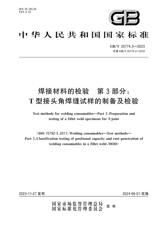 GB/T 25774.3-2023 Page 1