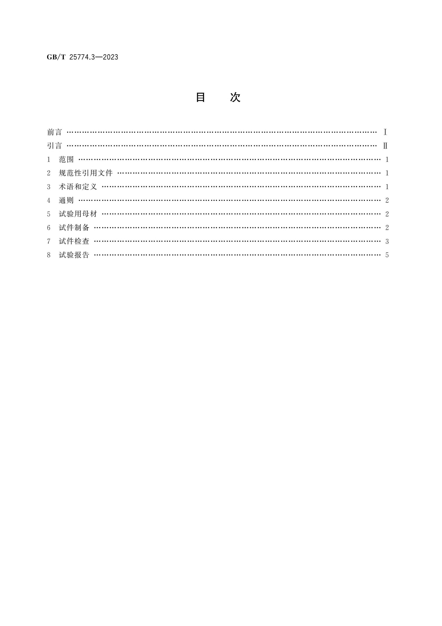 GB/T 25774.3-2023 Page 2