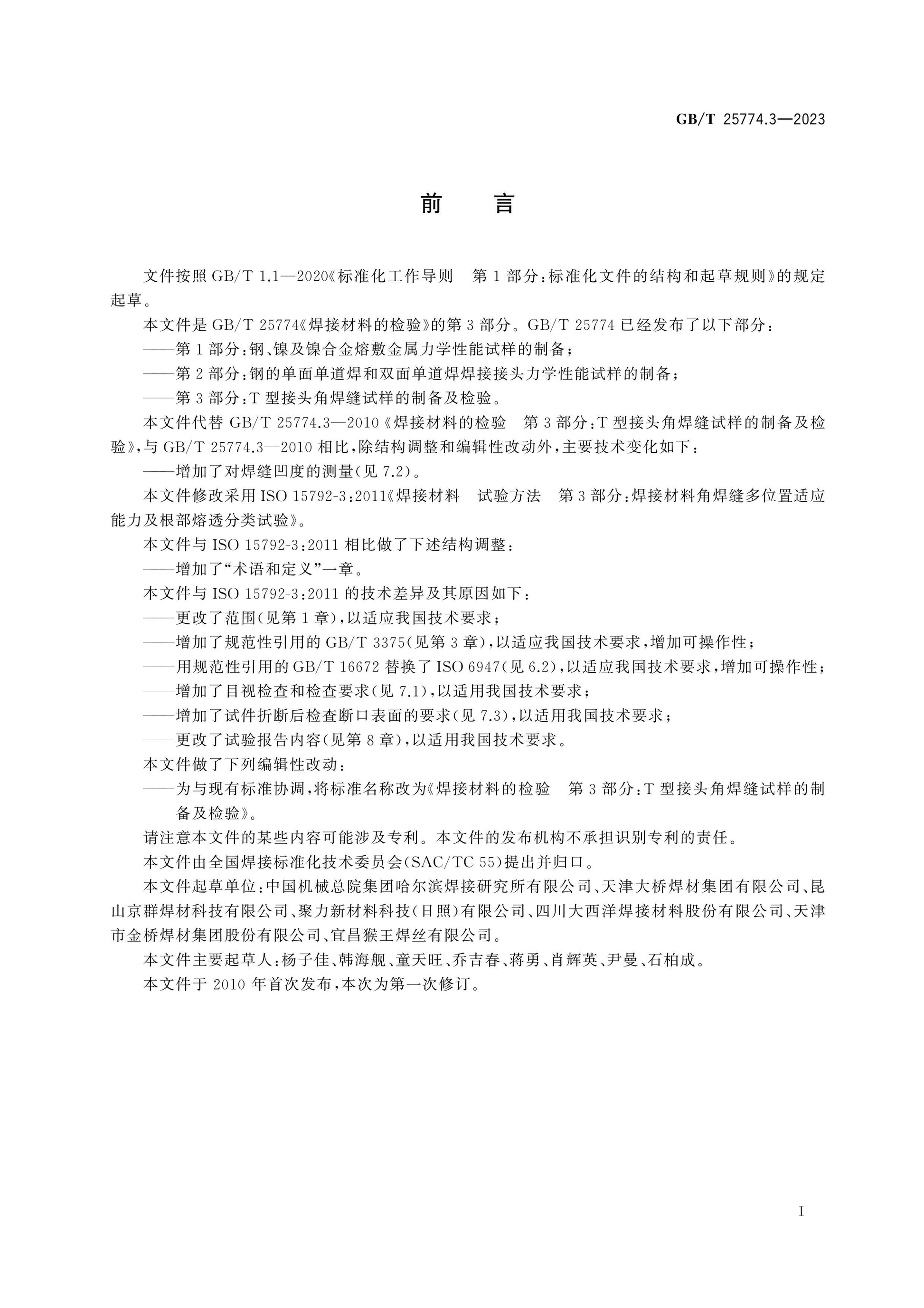 GB/T 25774.3-2023 Page 3