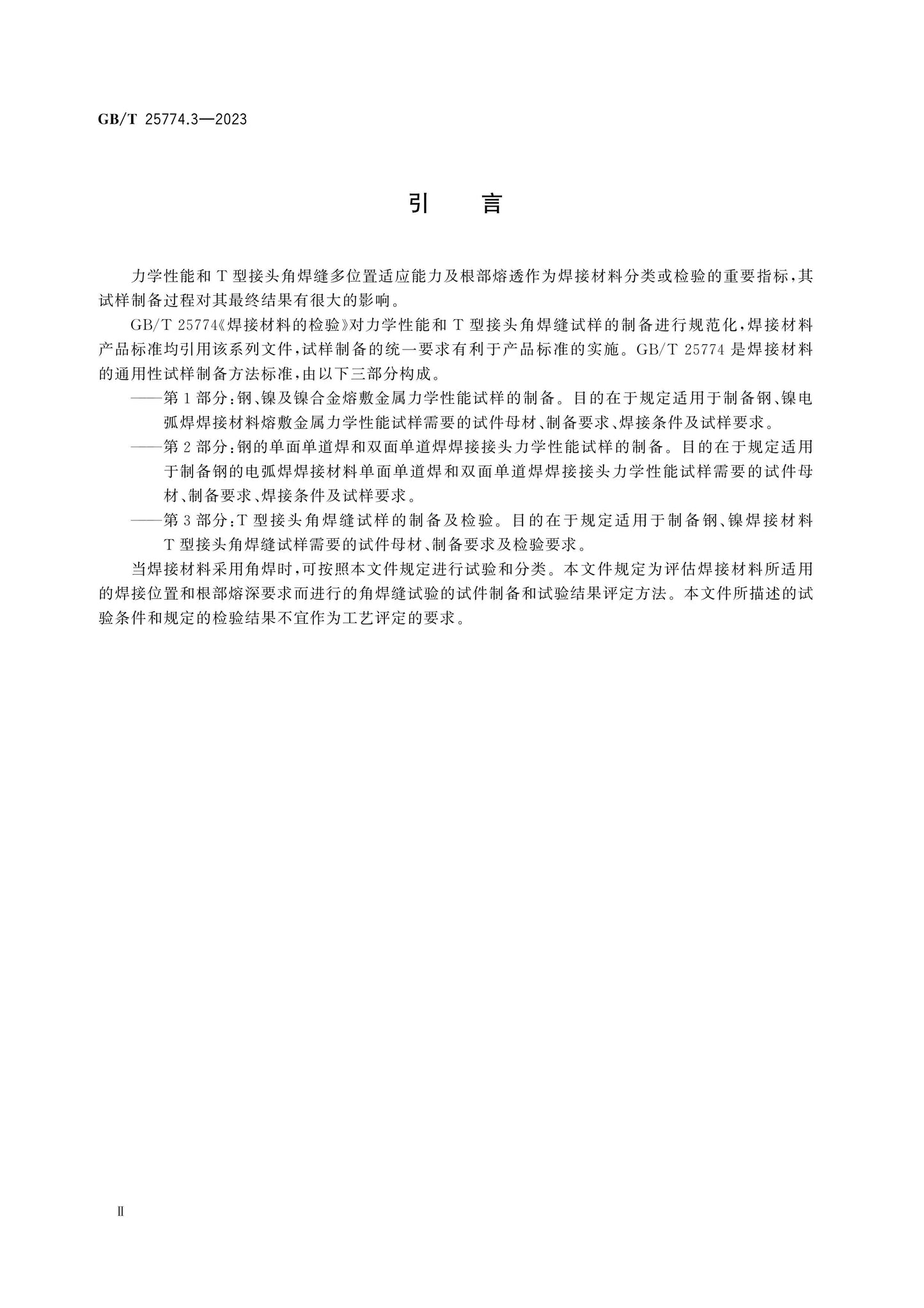 GB/T 25774.3-2023 Page 4