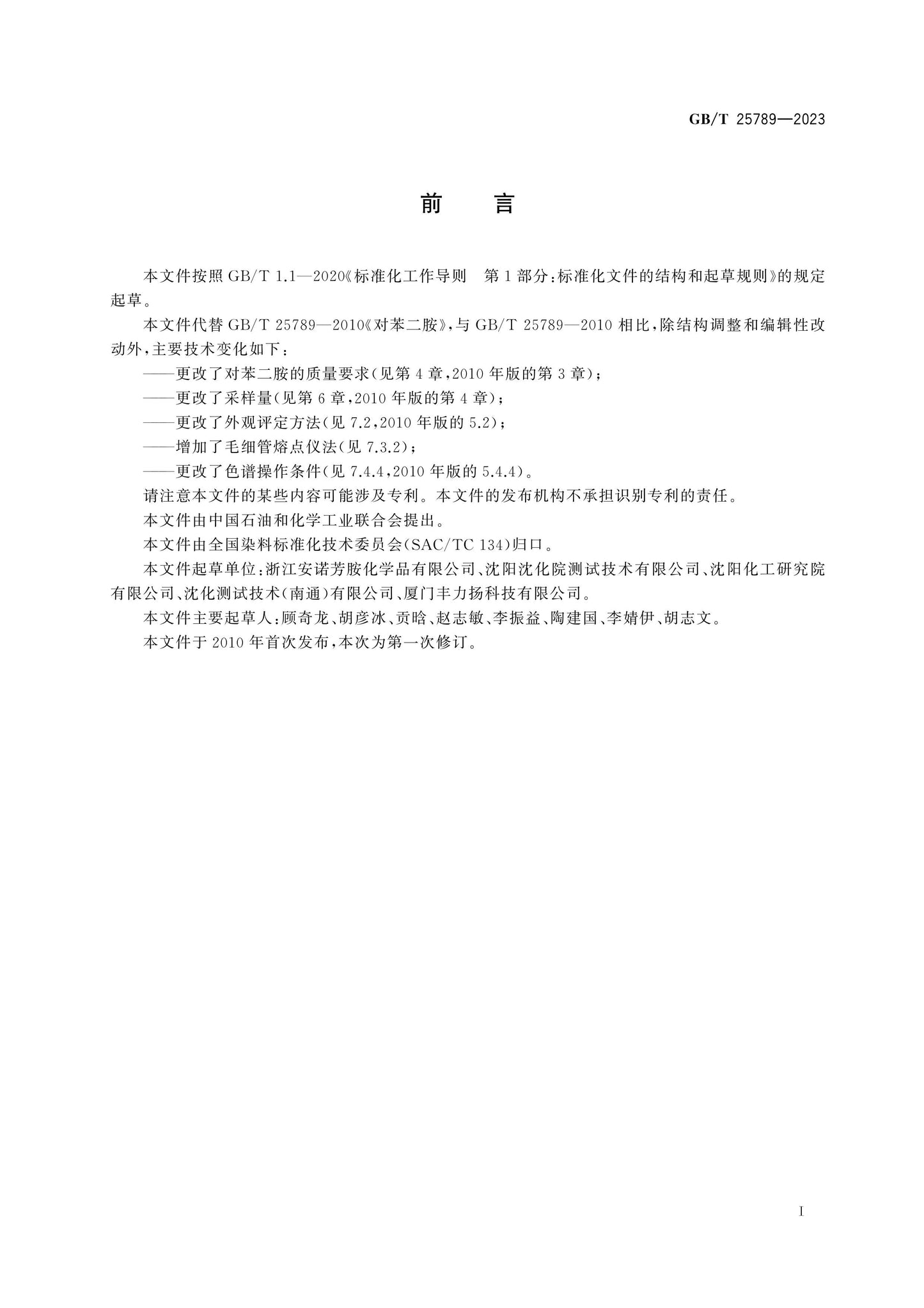 GB/T 25789-2023 Page 2