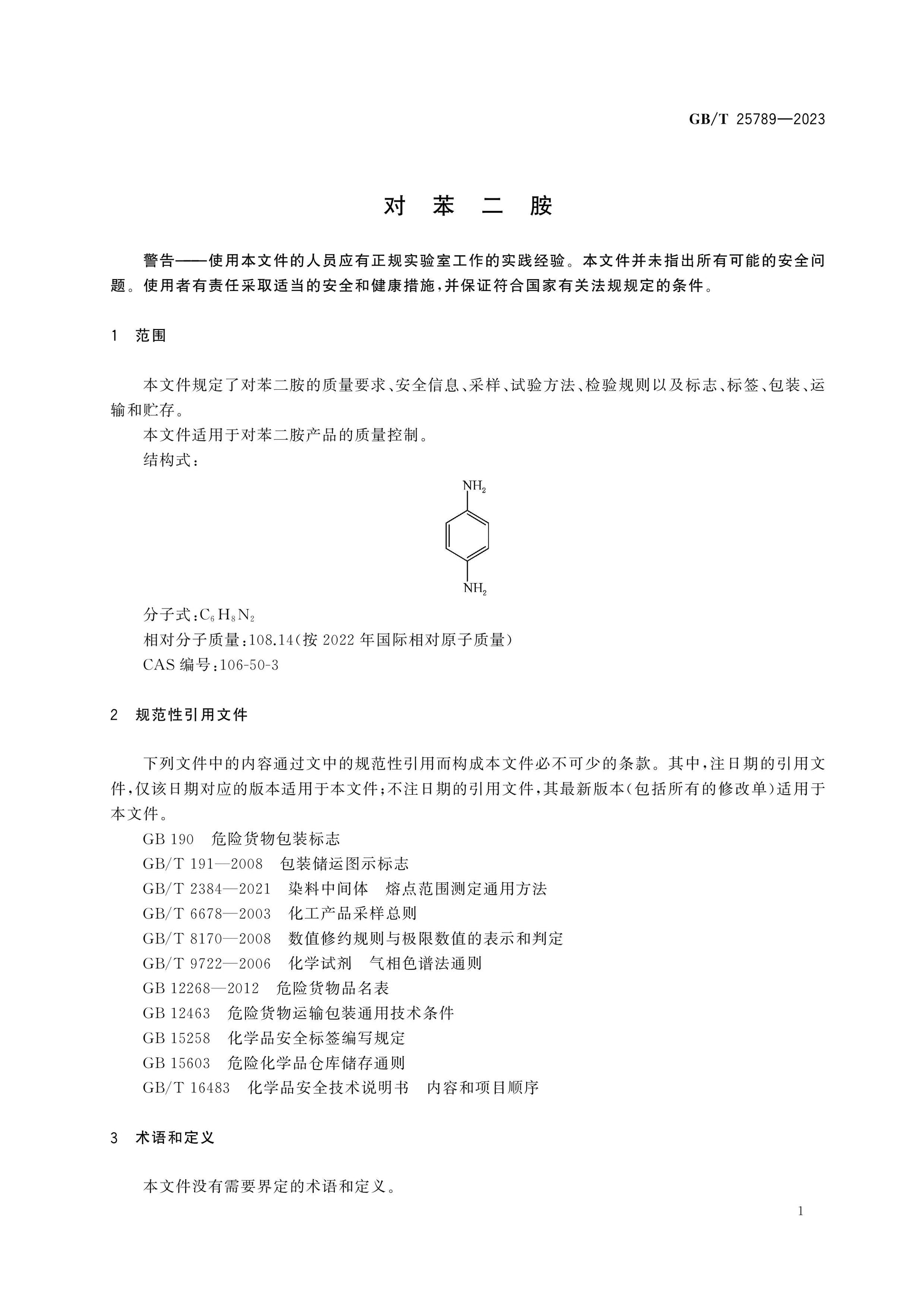 GB/T 25789-2023 Page 3