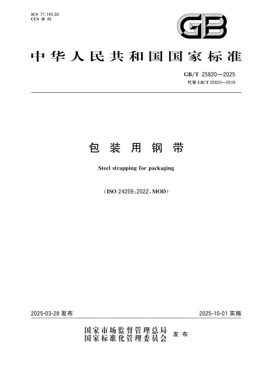 GB/T 25820-2025 Page 1