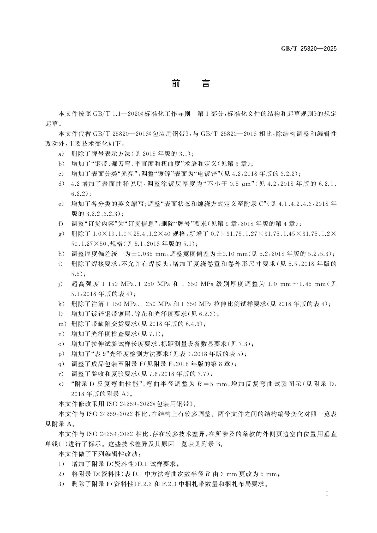 GB/T 25820-2025 Page 2
