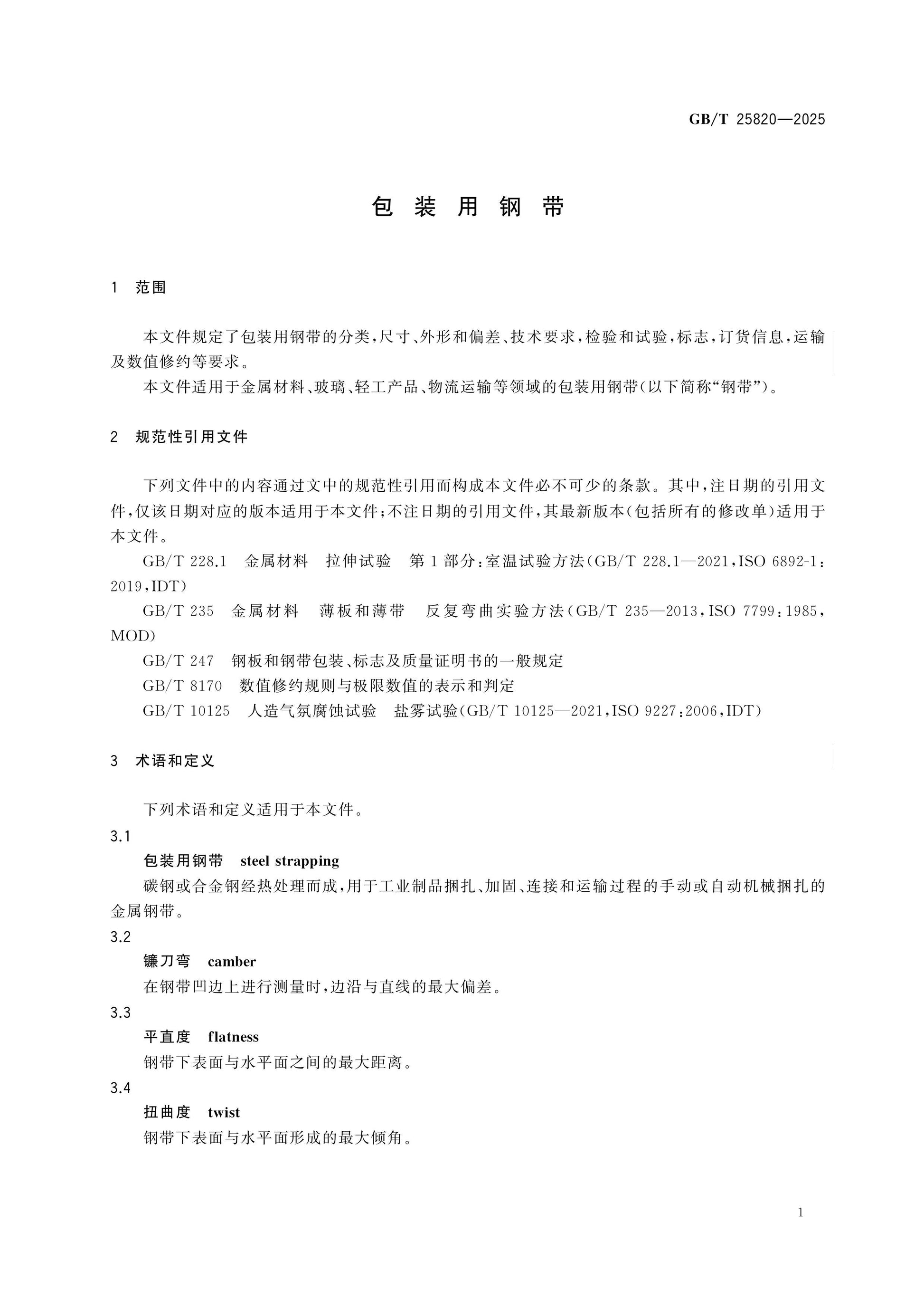 GB/T 25820-2025 Page 4