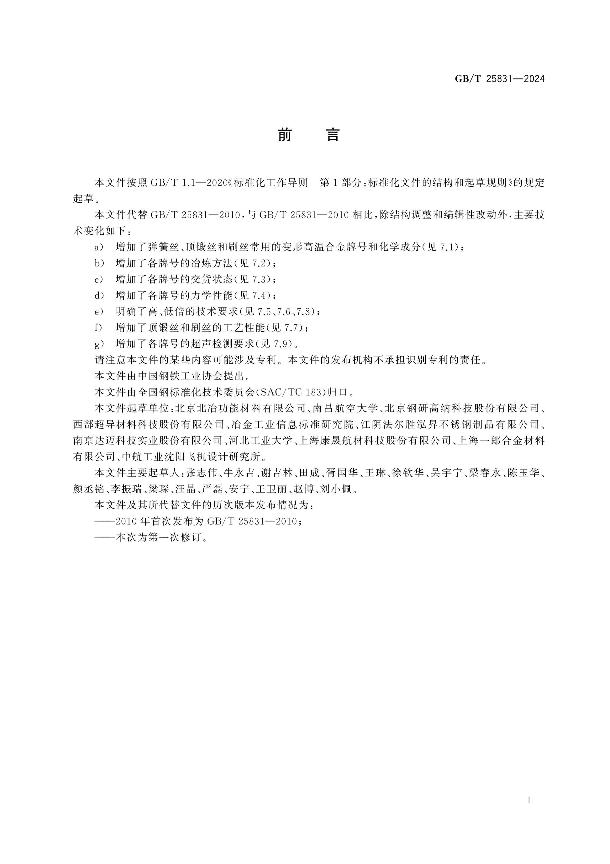GB/T 25831-2024 Page 2