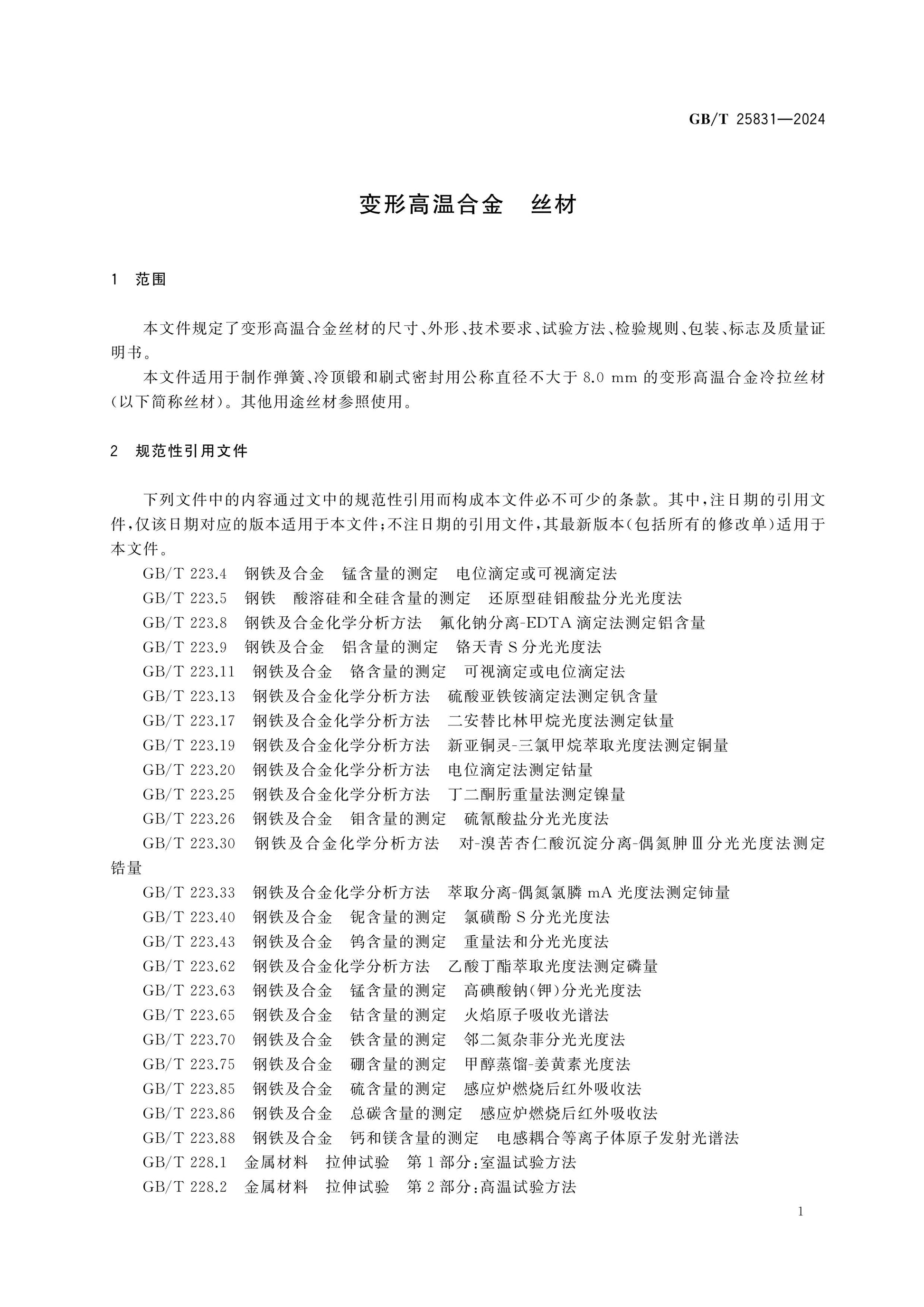 GB/T 25831-2024 Page 3
