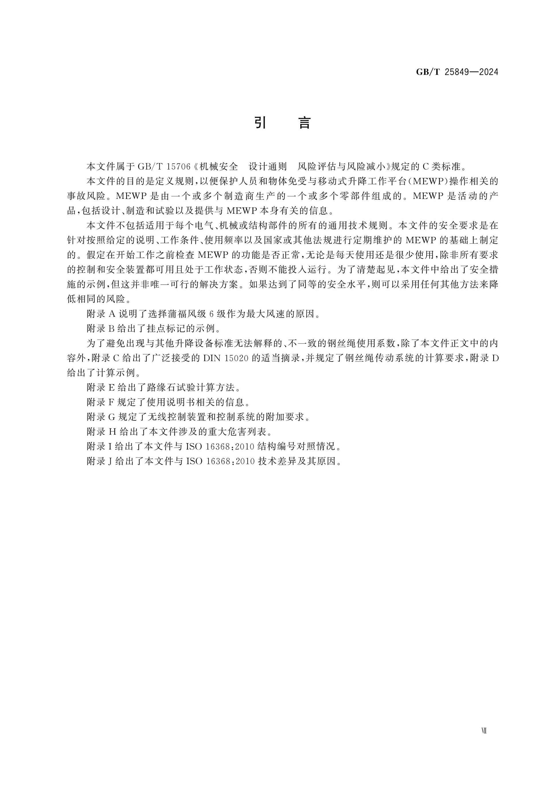 GB/T 25849-2024 Page 7