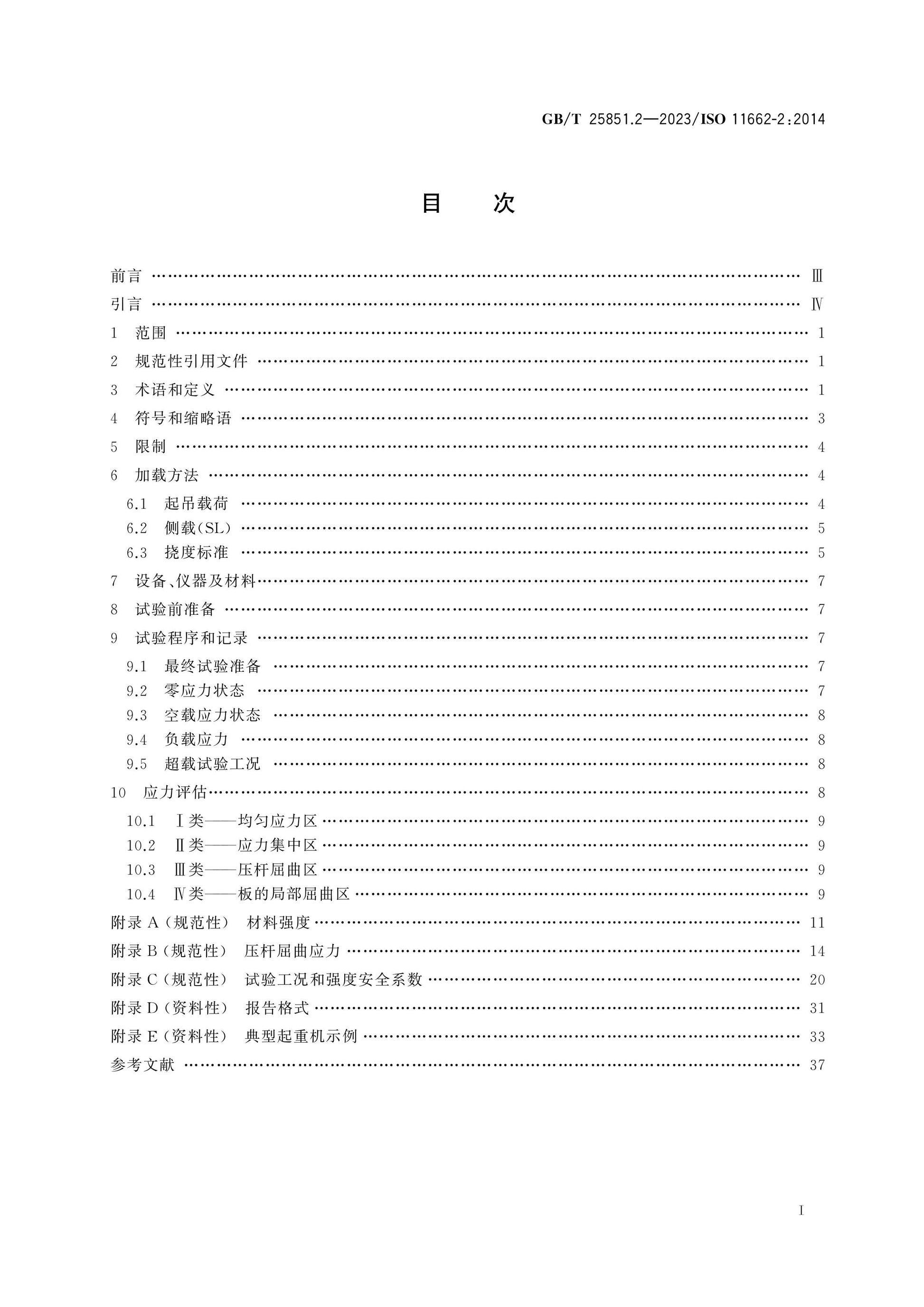 GB/T 25851.2-2023 Page 2
