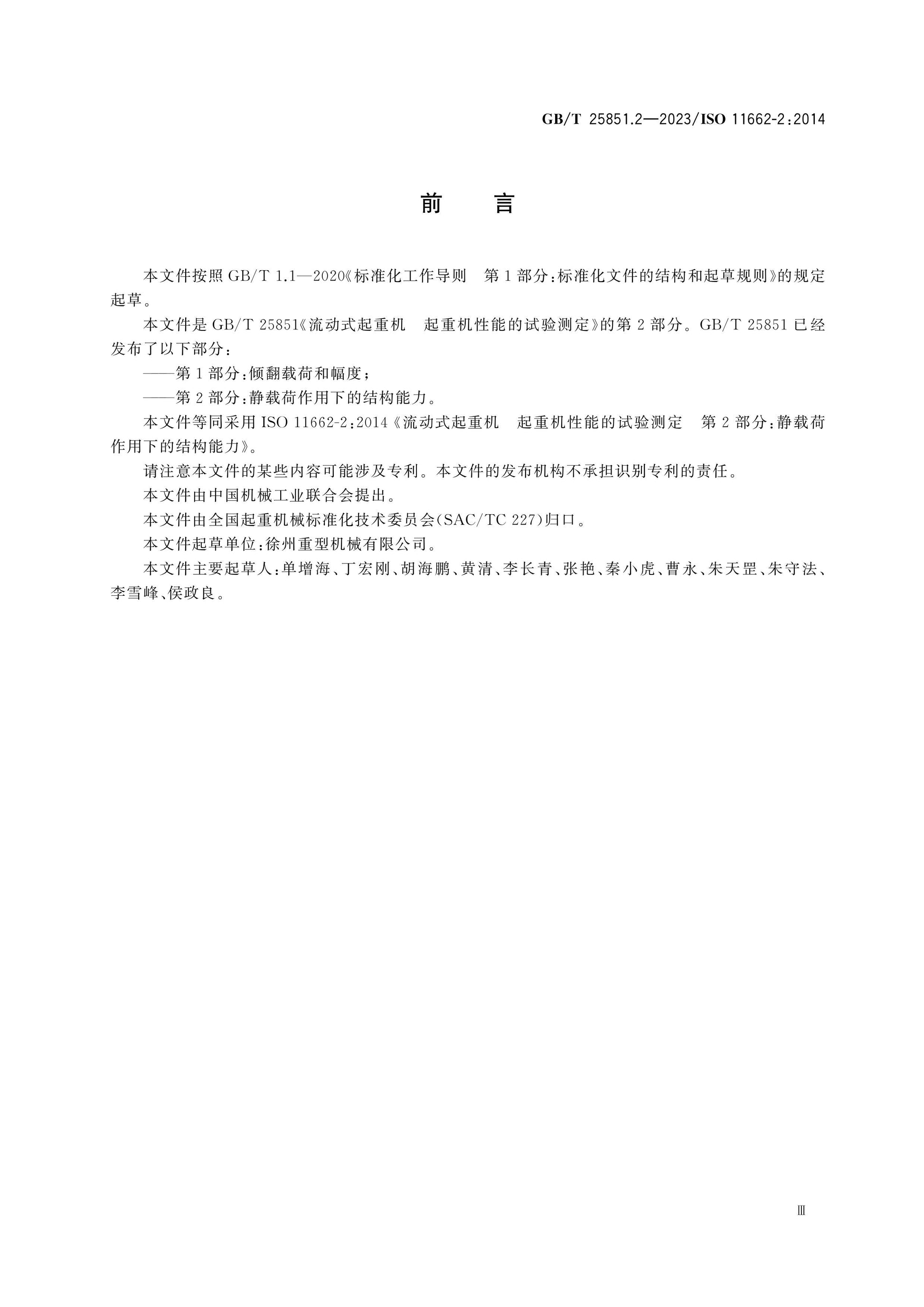 GB/T 25851.2-2023 Page 3