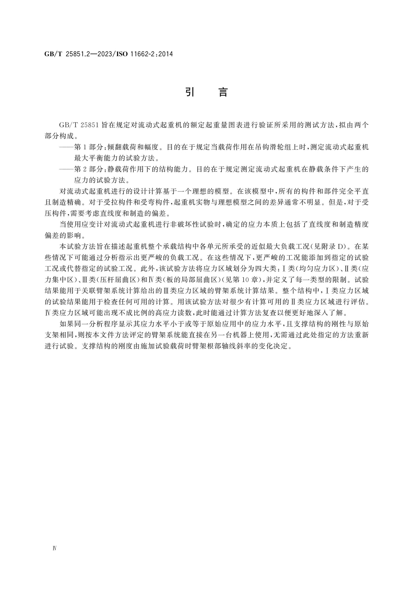 GB/T 25851.2-2023 Page 4