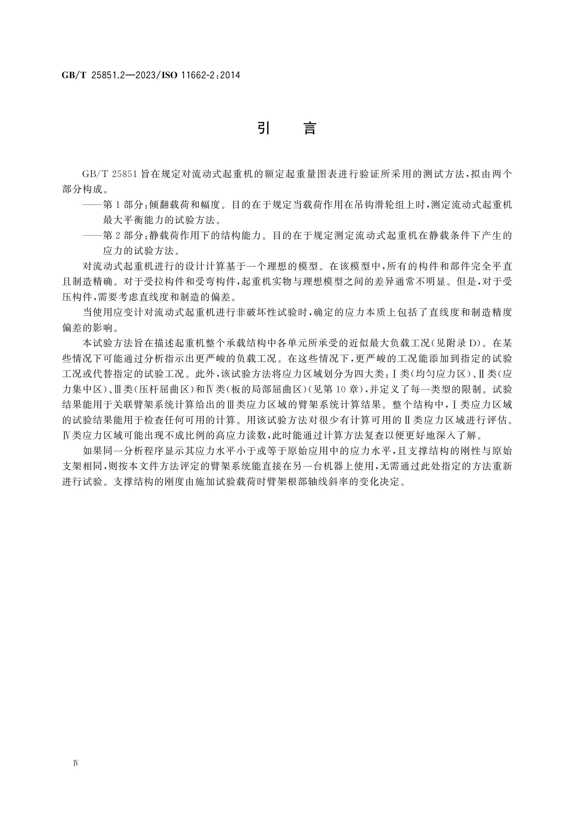 GB/T 25851.2-2023 Page 4