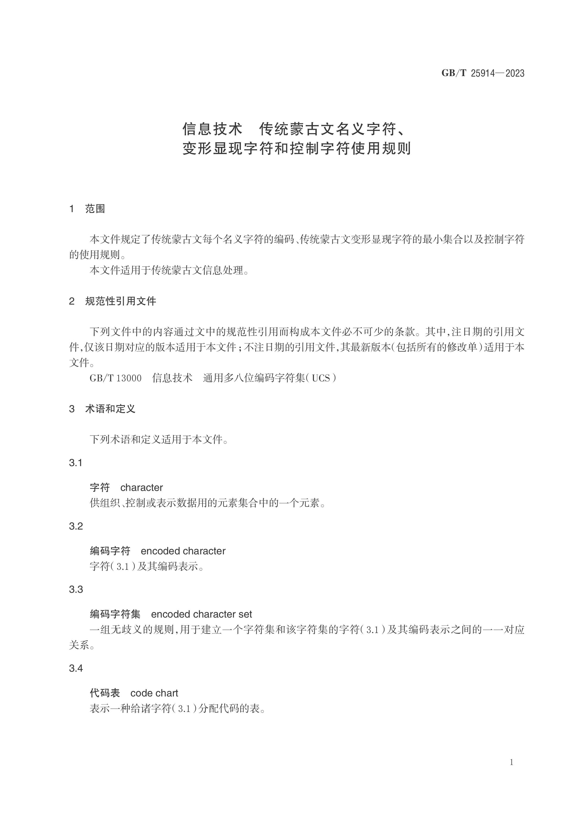 GB/T 25914-2023 Page 4