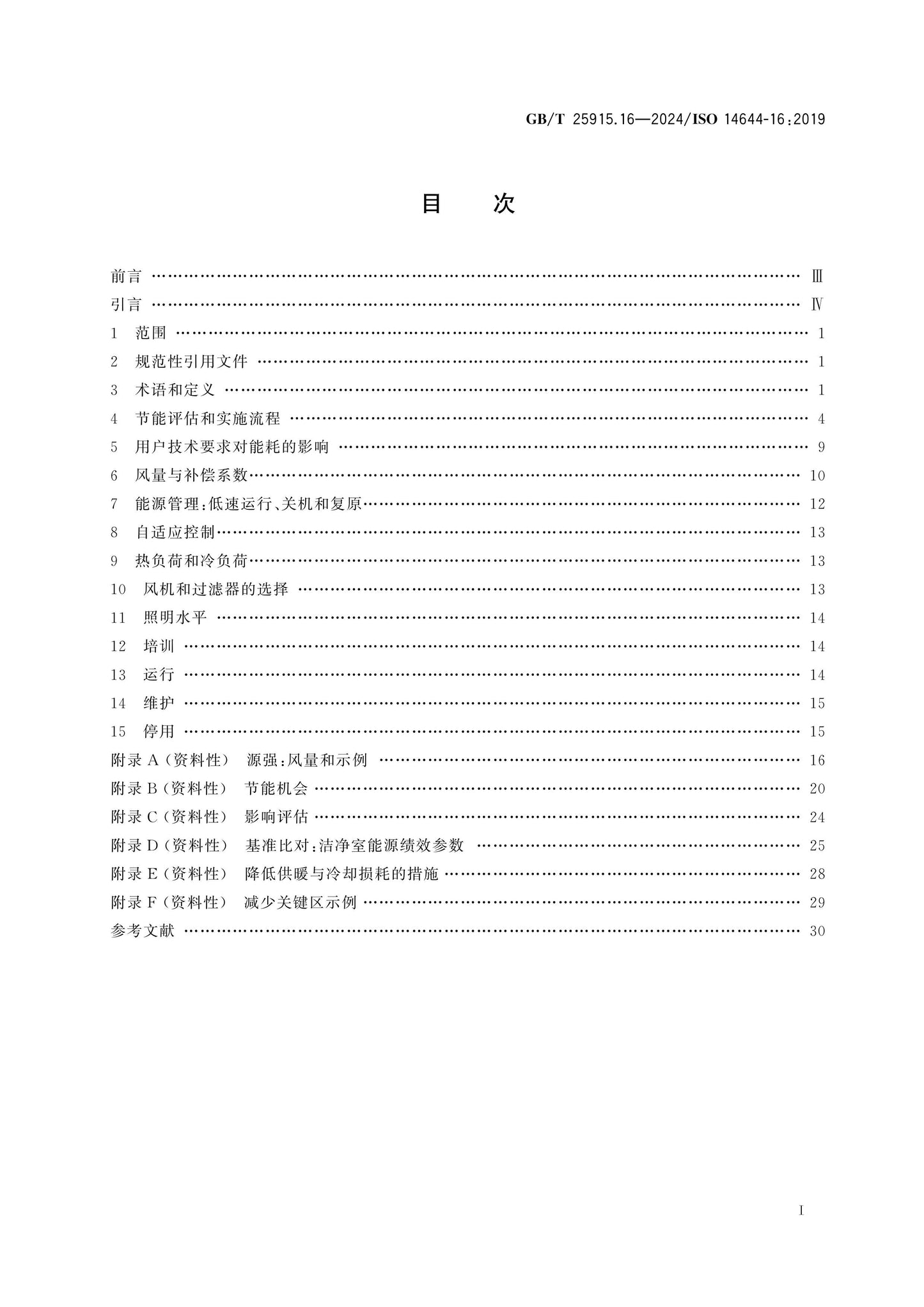 GB/T 25915.16-2024 Page 2
