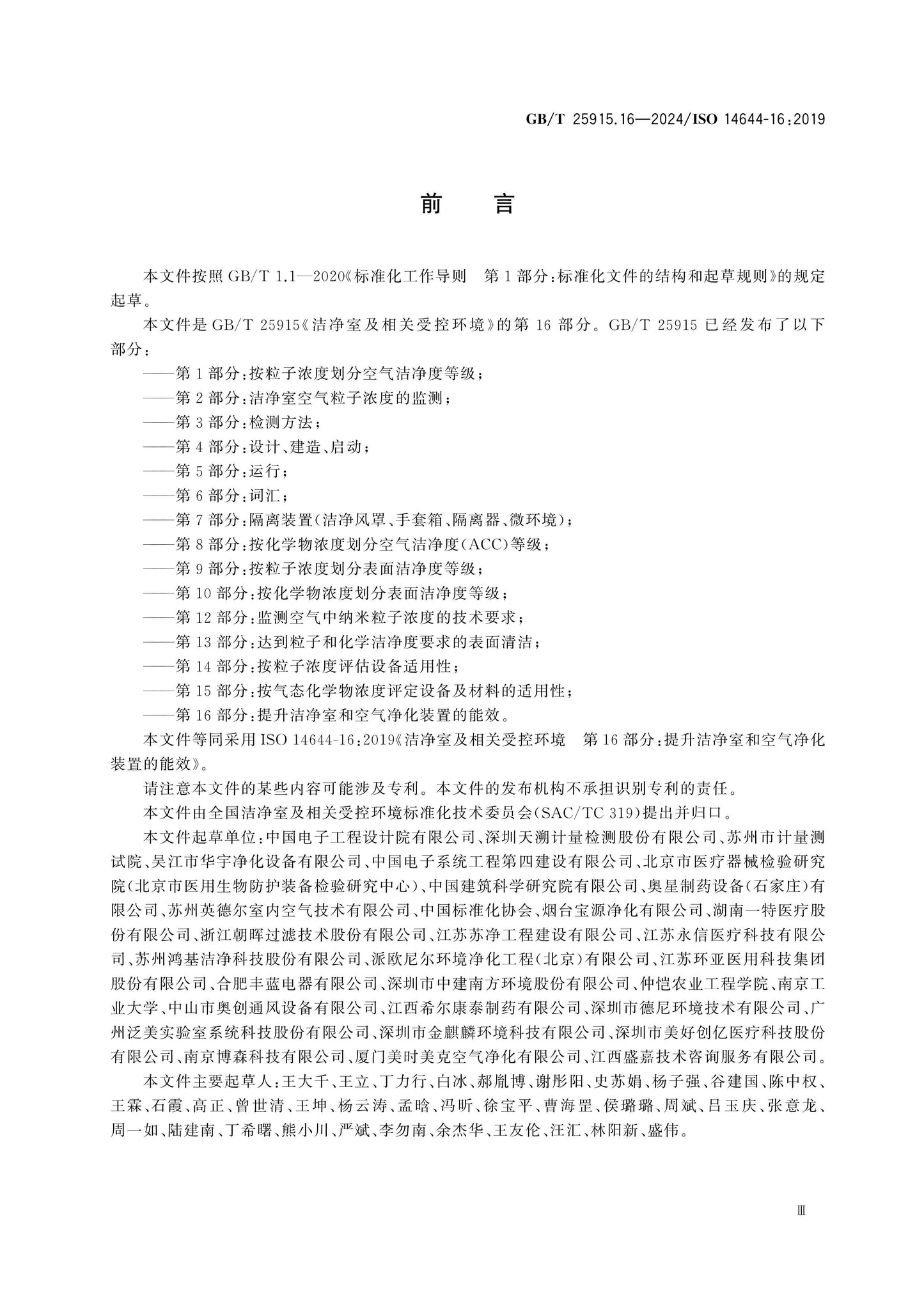 GB/T 25915.16-2024 Page 3