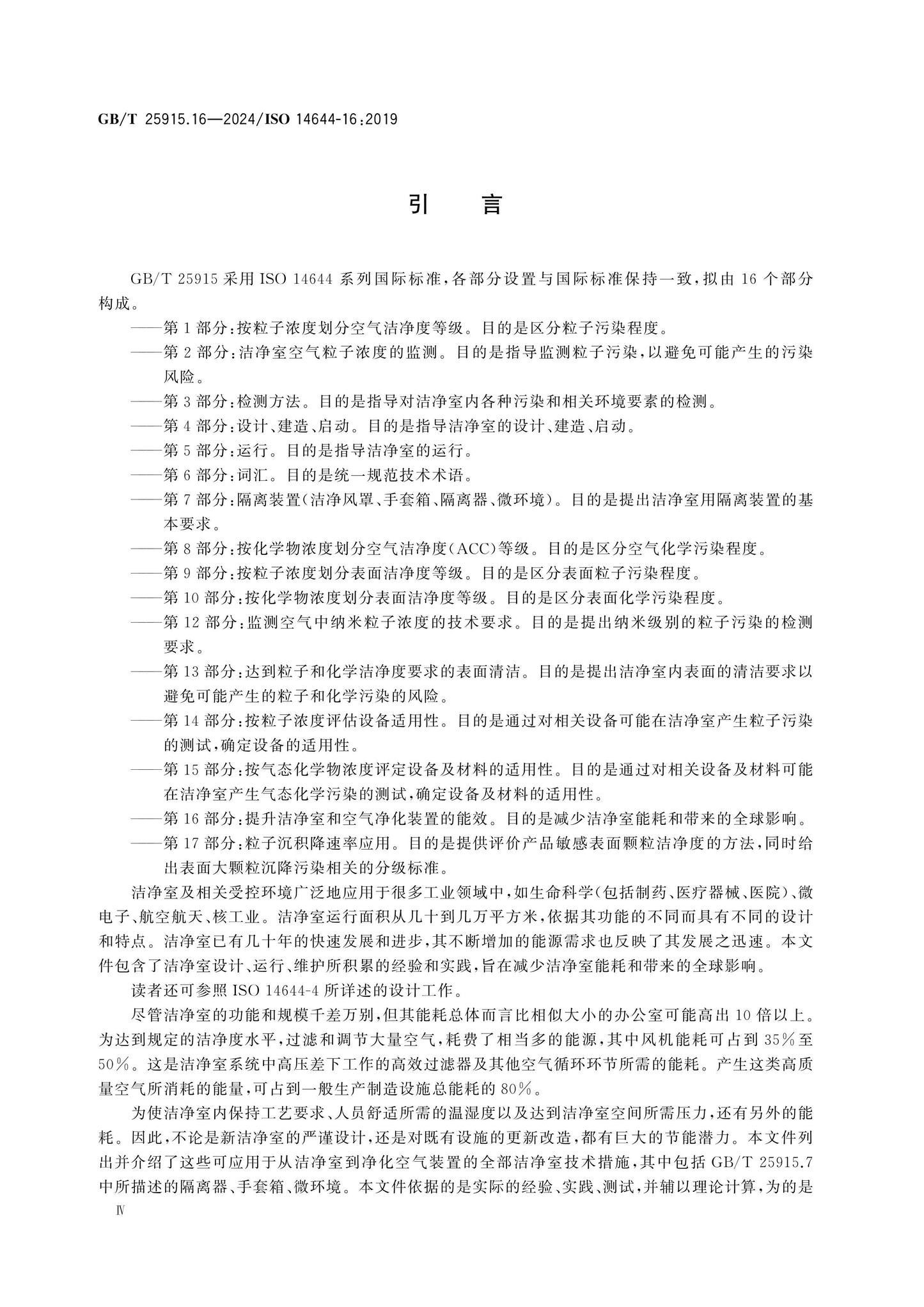 GB/T 25915.16-2024 Page 4