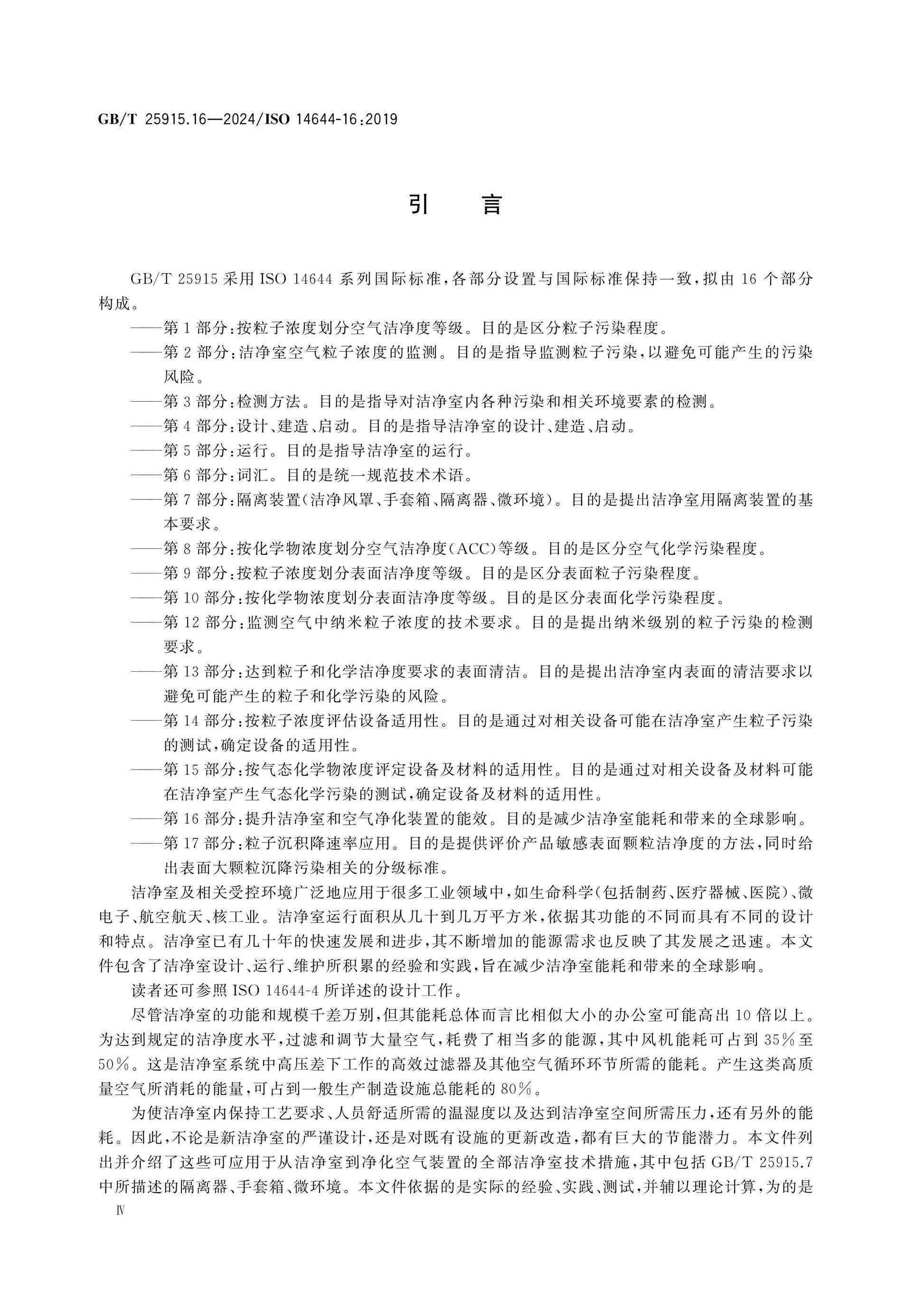 GB/T 25915.16-2024 Page 4