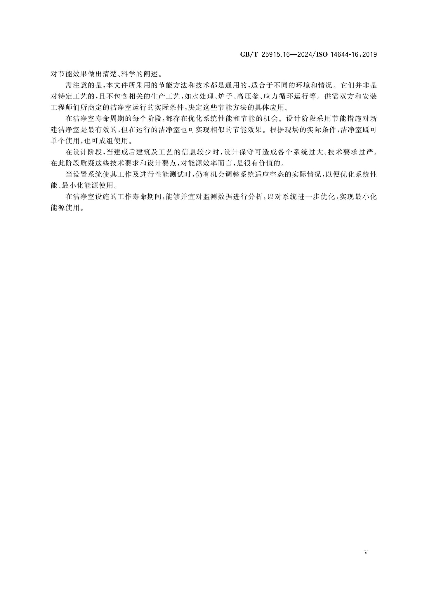 GB/T 25915.16-2024 Page 5