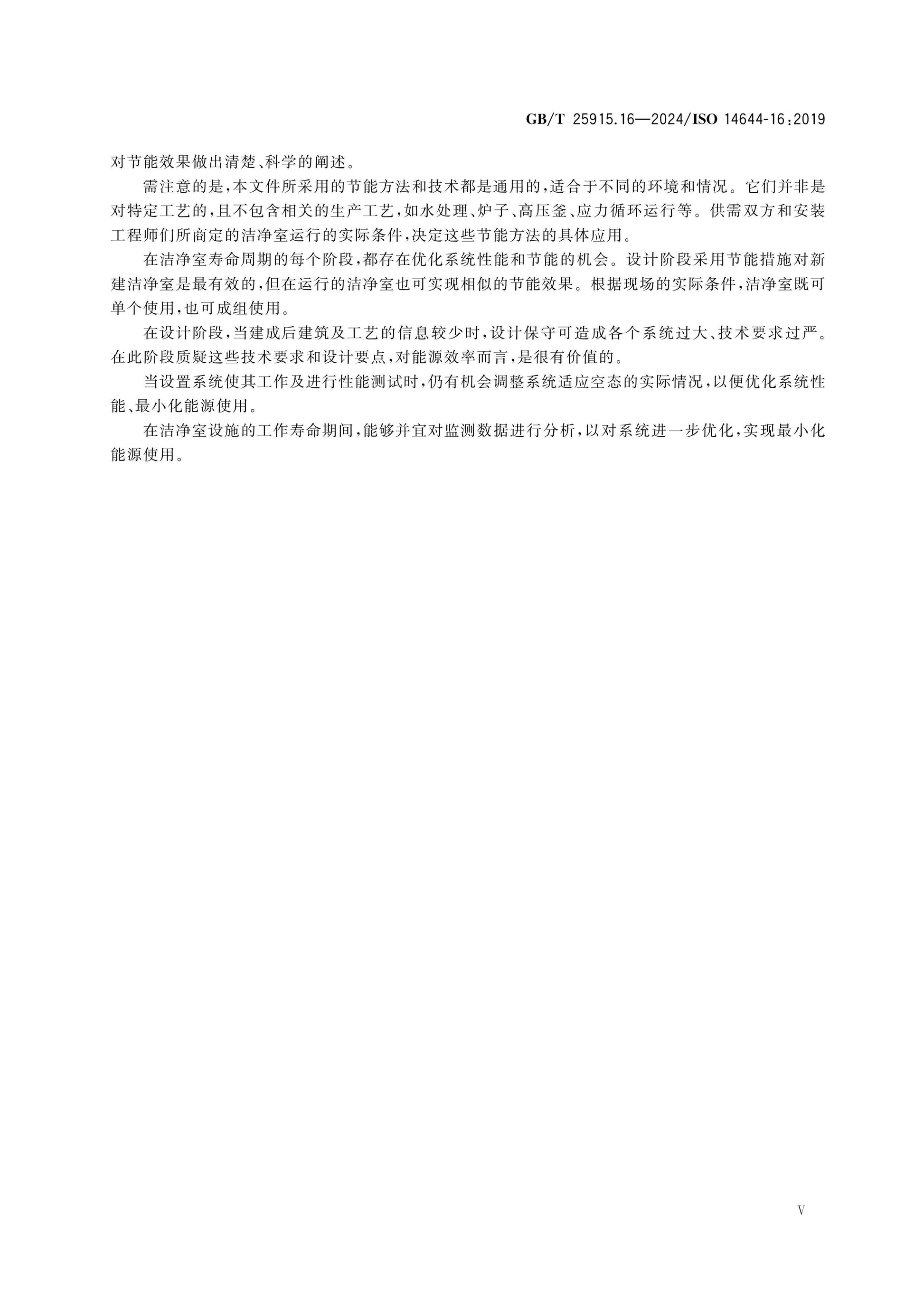 GB/T 25915.16-2024 Page 5