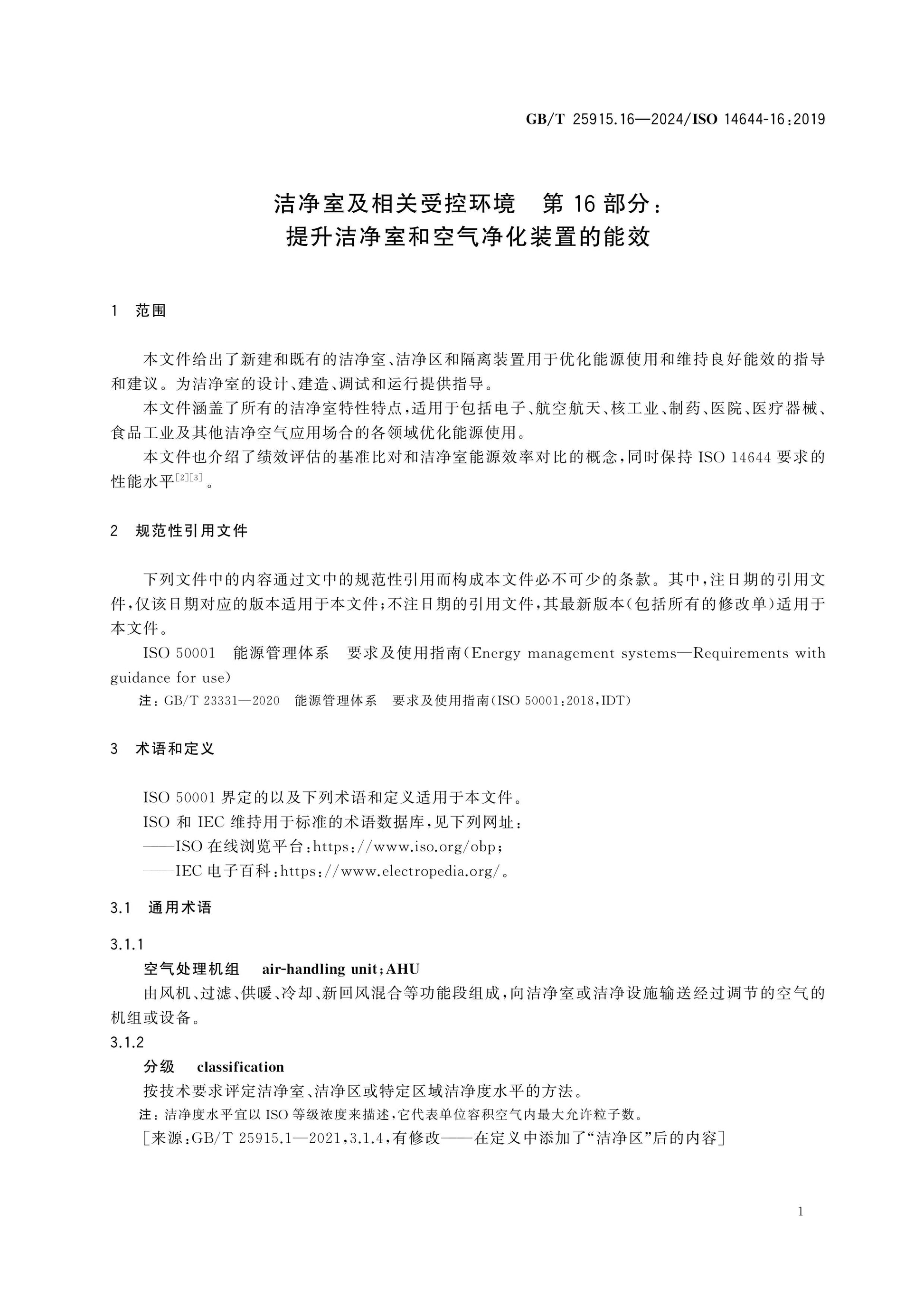 GB/T 25915.16-2024 Page 6