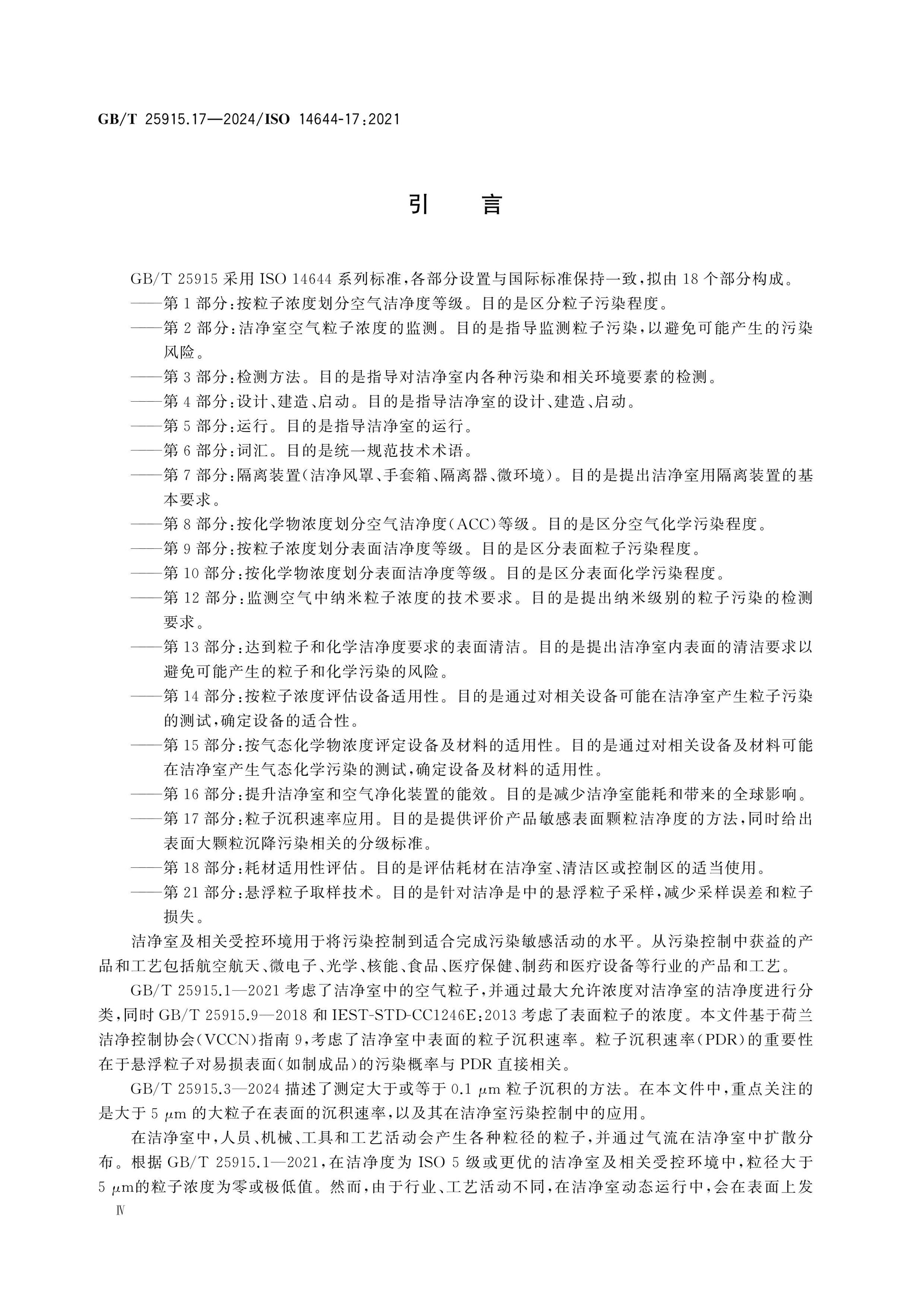 GB/T 25915.17-2024 Page 4