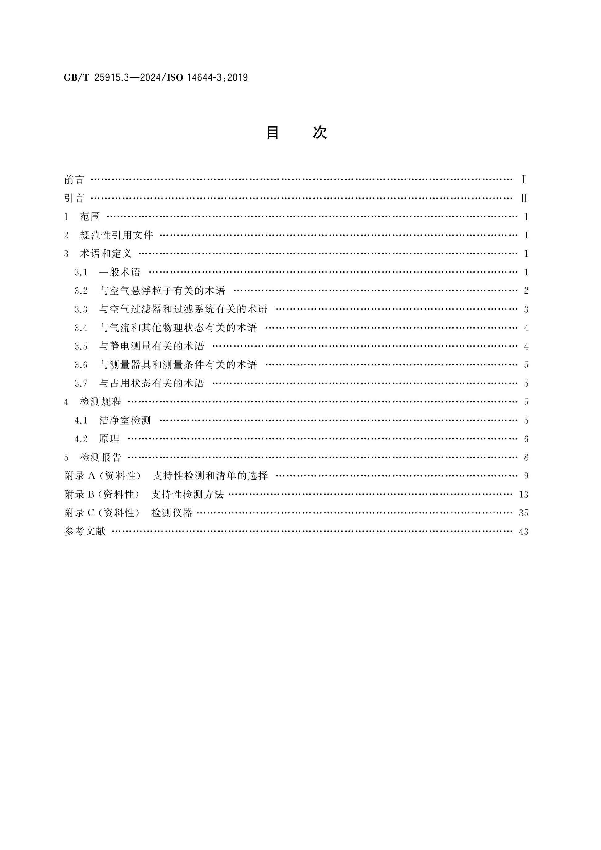 GB/T 25915.3-2024 Page 2