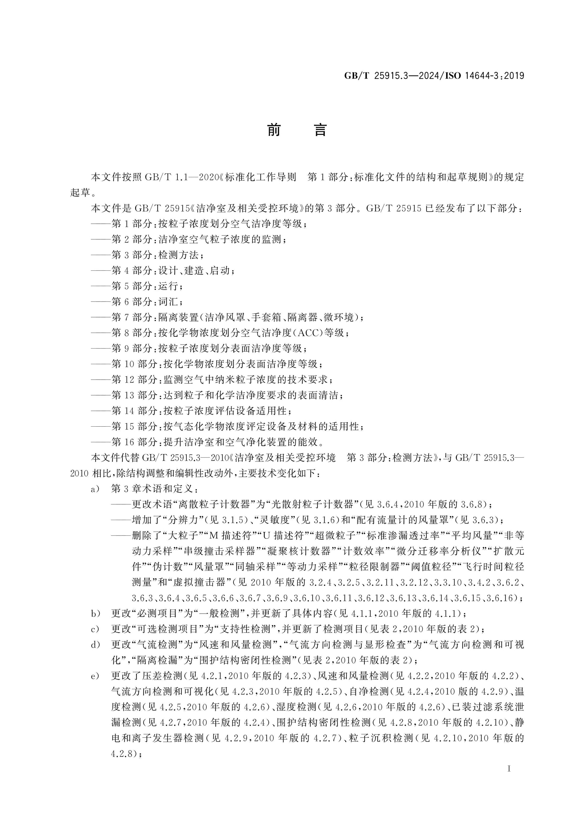 GB/T 25915.3-2024 Page 3